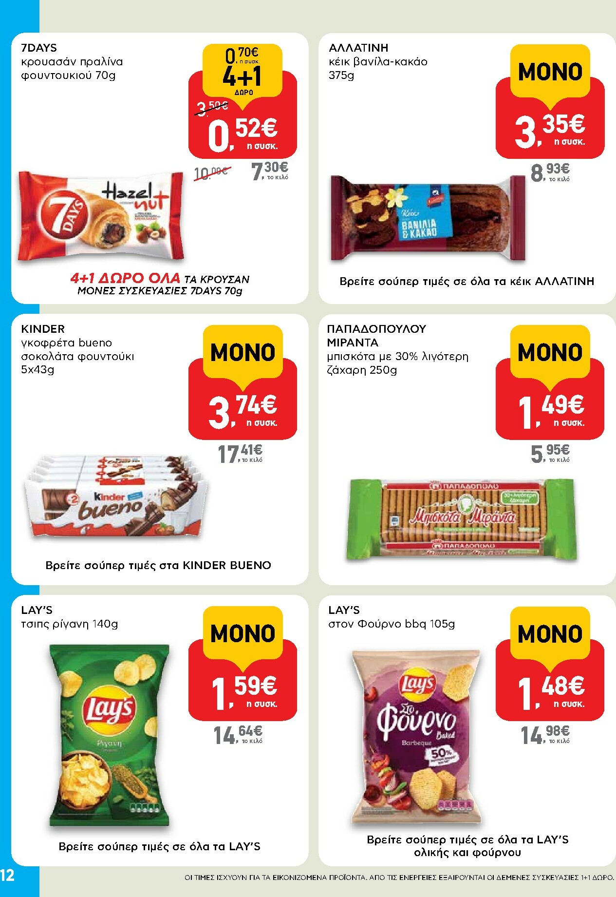 ab - AB - Shop & Go φυλλάδιο έγκυρο από 16/10 - 29/10 - page: 12