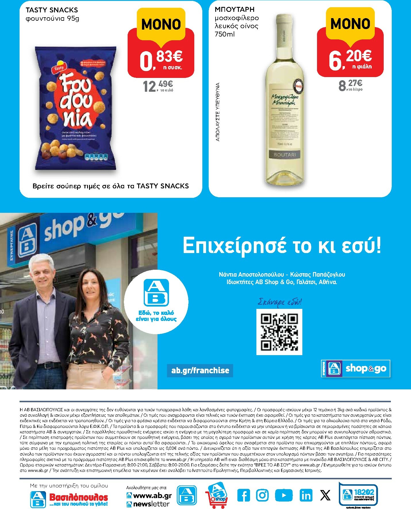 ab - AB - Shop & Go φυλλάδιο έγκυρο από 16/10 - 29/10 - page: 16