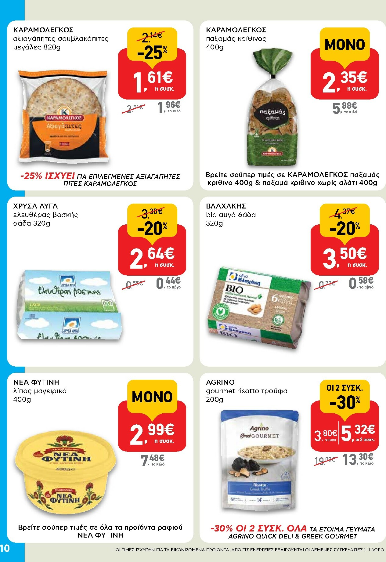ab - AB - Shop & Go φυλλάδιο έγκυρο από 16/10 - 29/10 - page: 10