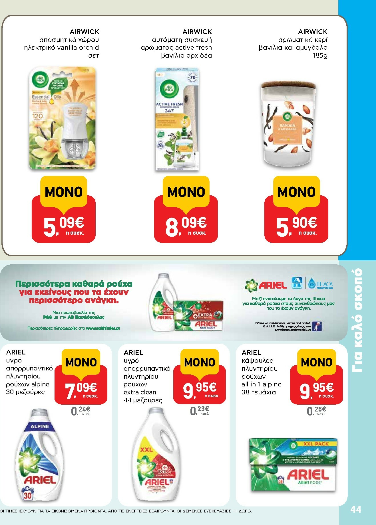 ab - AB φυλλάδιο έγκυρο από 30/10 - 12/11 - page: 44