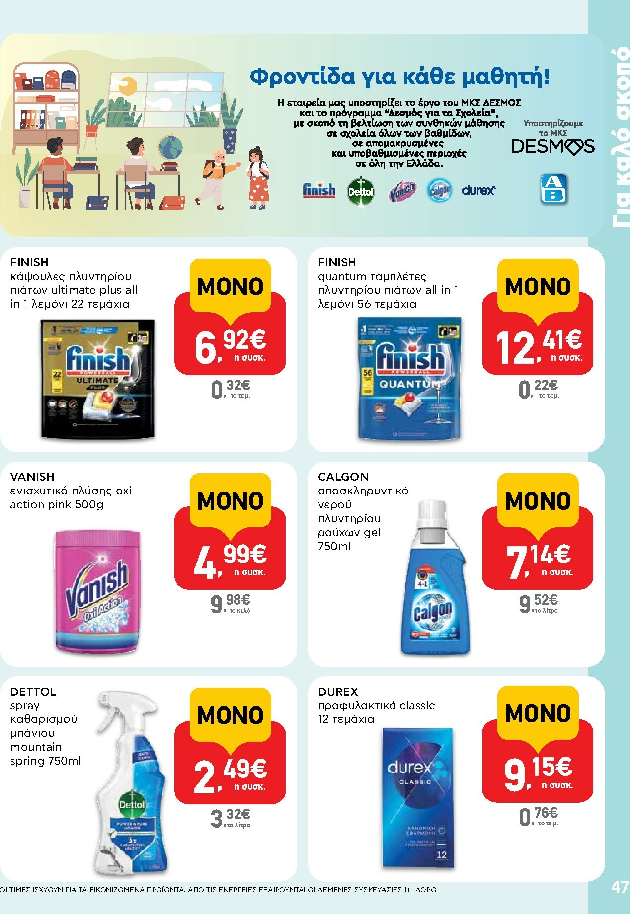 ab - AB φυλλάδιο έγκυρο από 30/10 - 12/11 - page: 47