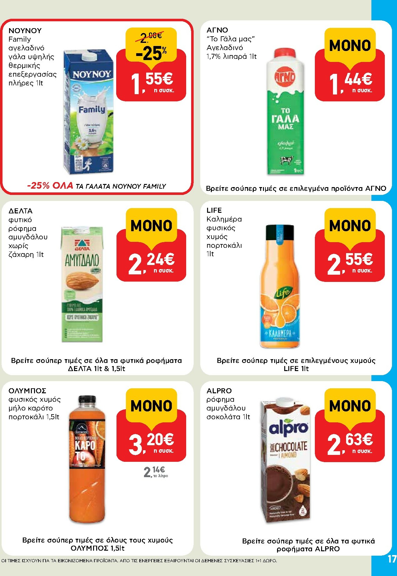 ab - AB φυλλάδιο έγκυρο από 30/10 - 12/11 - page: 17