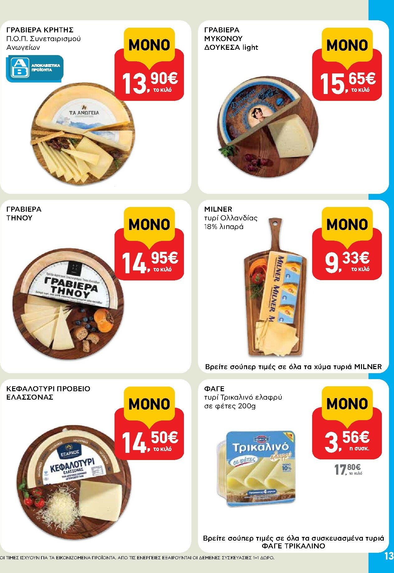 ab - AB φυλλάδιο έγκυρο από 30/10 - 12/11 - page: 13