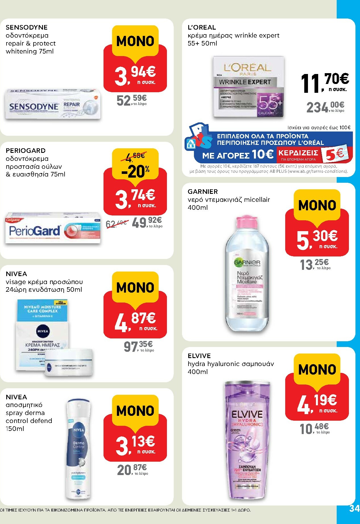 ab - AB φυλλάδιο έγκυρο από 30/10 - 12/11 - page: 34