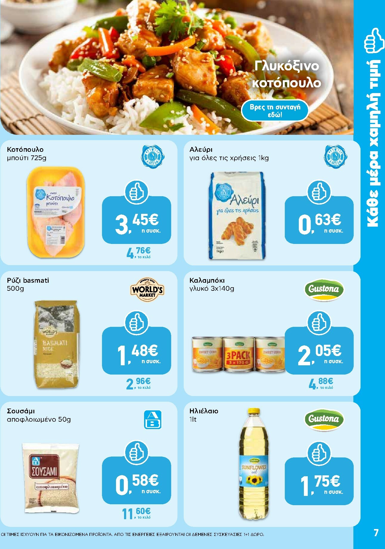 ab - AB φυλλάδιο έγκυρο από 30/10 - 12/11 - page: 7