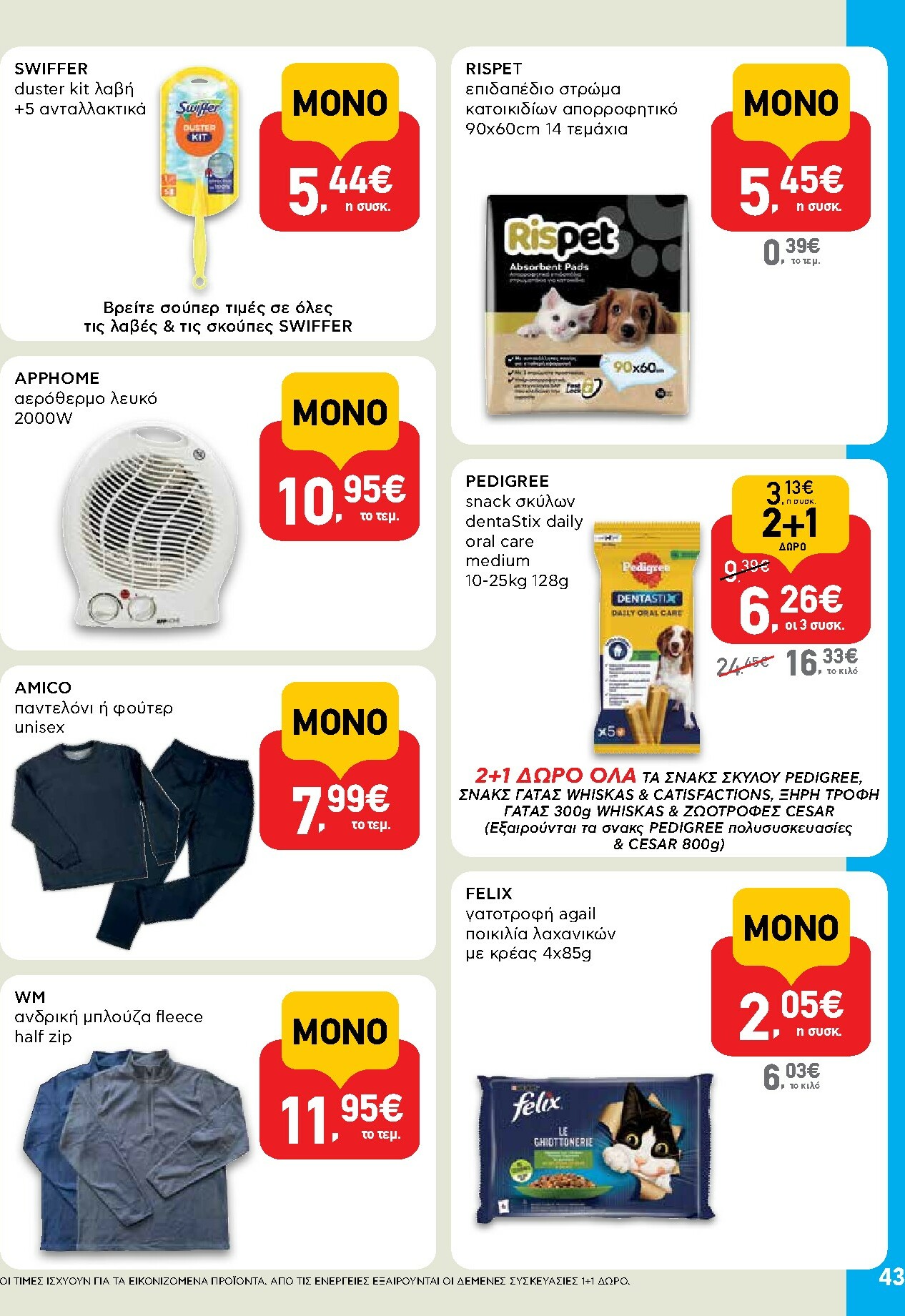 ab - AB φυλλάδιο έγκυρο από 30/10 - 12/11 - page: 43