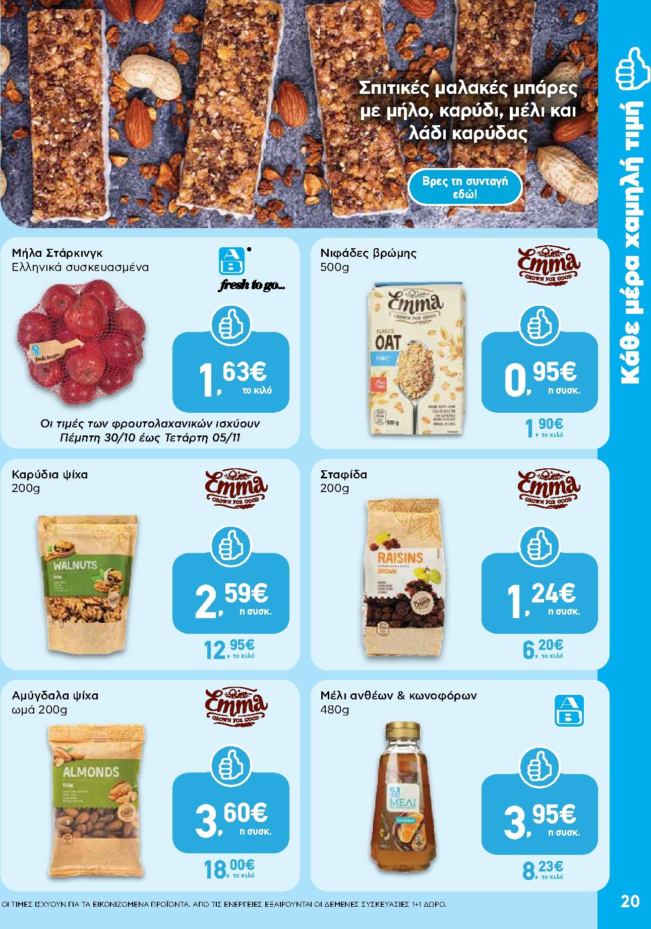 ab - AB φυλλάδιο έγκυρο από 30/10 - 12/11 - page: 20