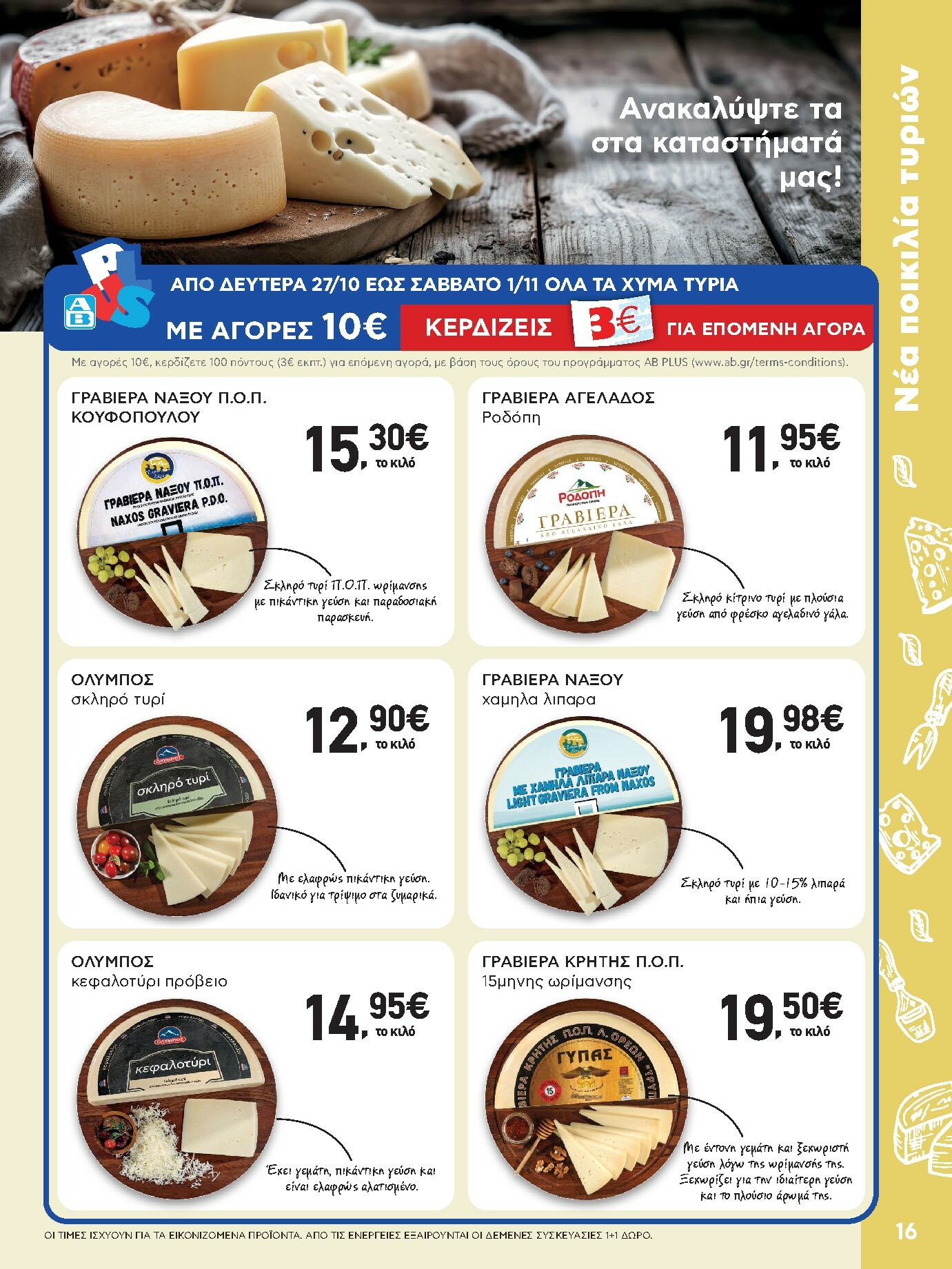 ab - AB φυλλάδιο έγκυρο από 30/10 - 12/11 - page: 16