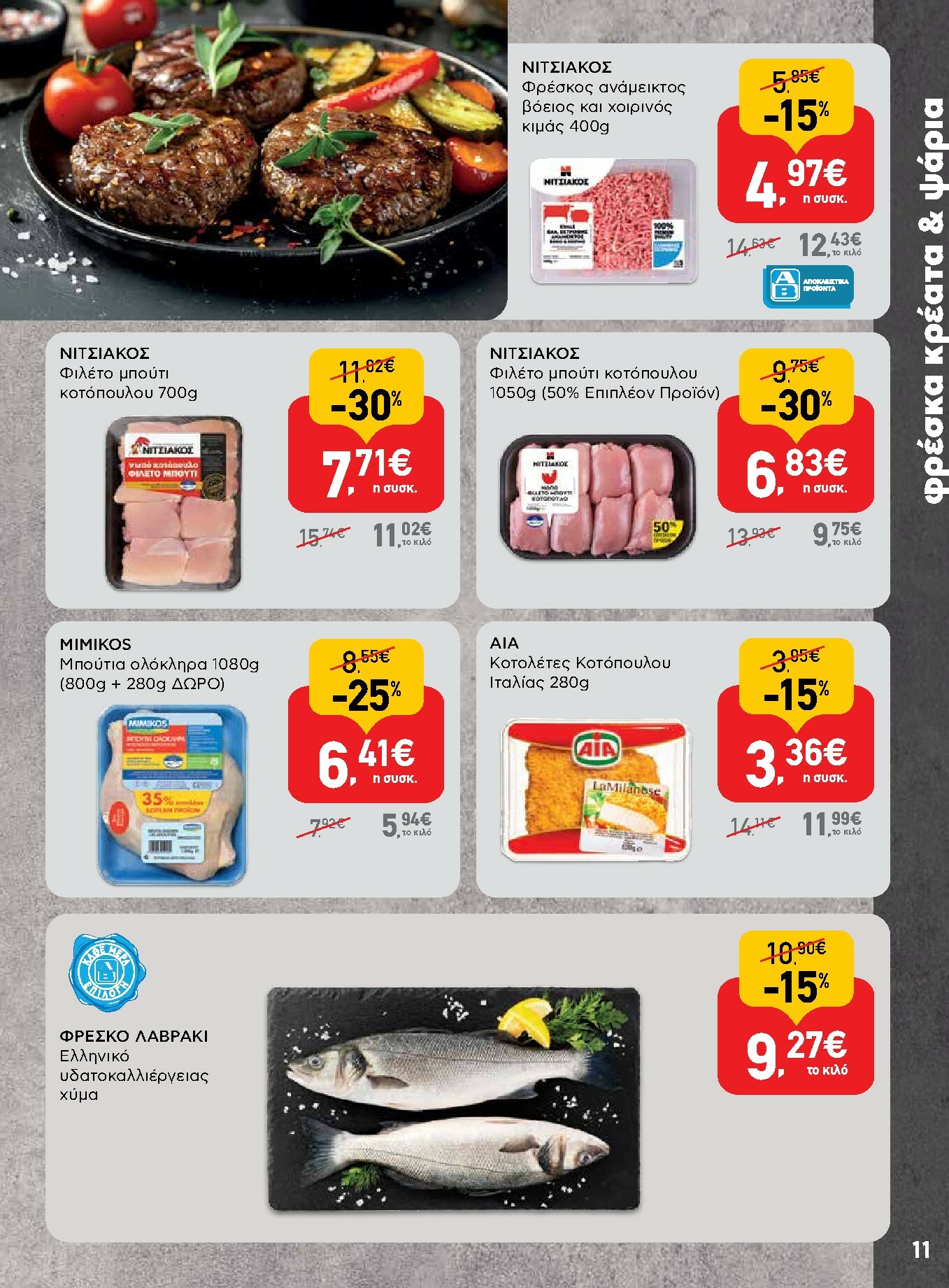 ab - AB φυλλάδιο έγκυρο από 30/10 - 12/11 - page: 11