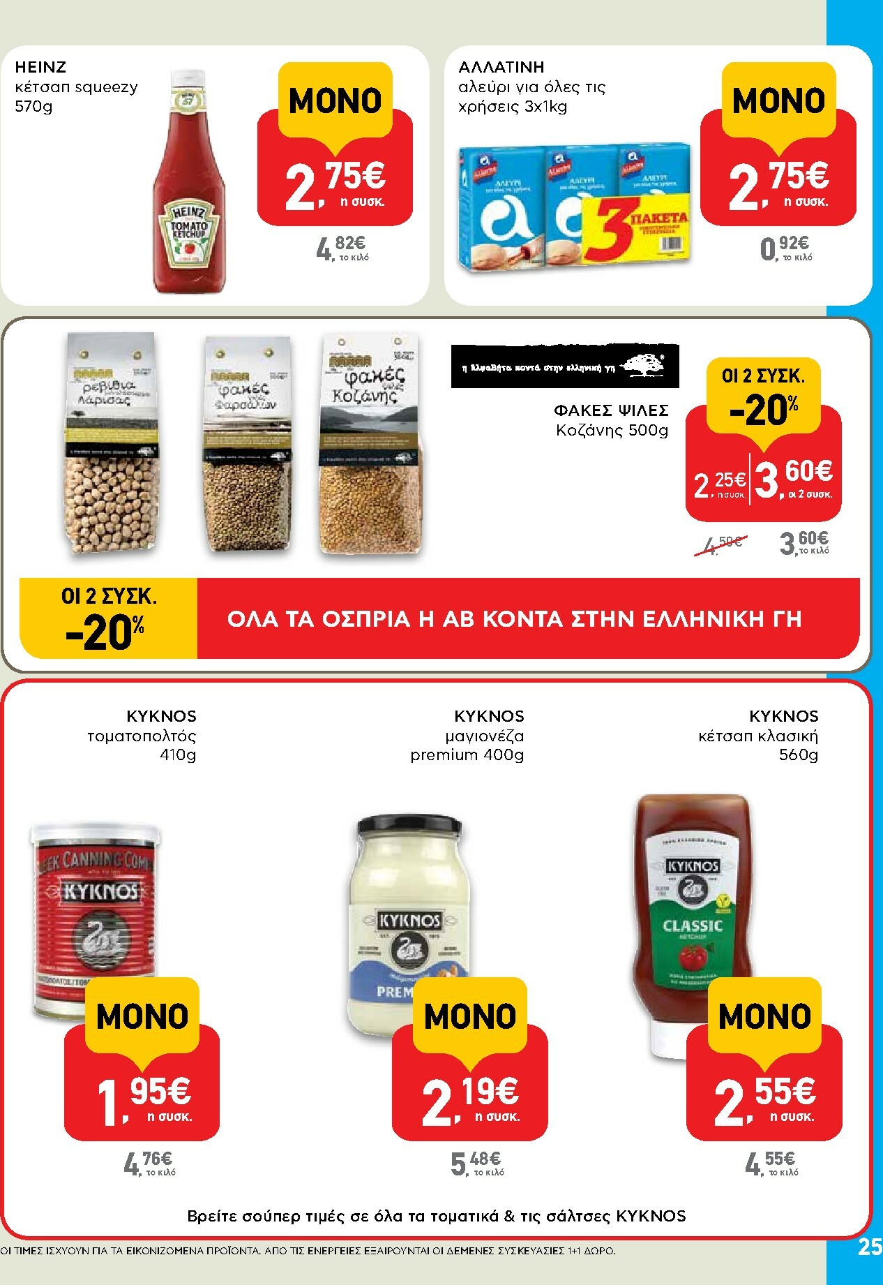 ab - AB φυλλάδιο έγκυρο από 30/10 - 12/11 - page: 25