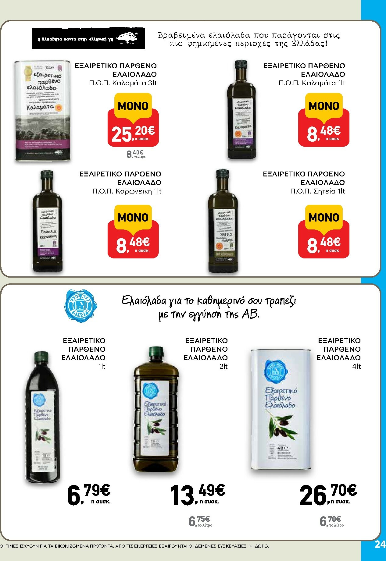 ab - AB φυλλάδιο έγκυρο από 30/10 - 12/11 - page: 24