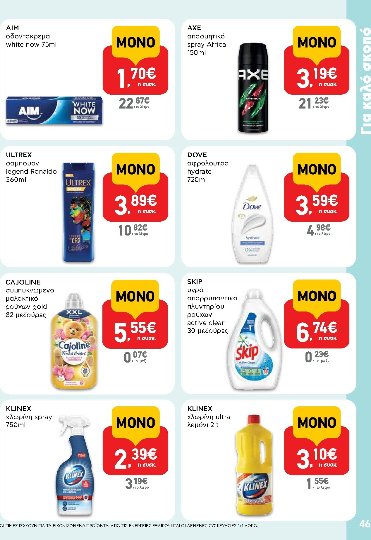 ab - AB φυλλάδιο έγκυρο από 30/10 - 12/11 - page: 46