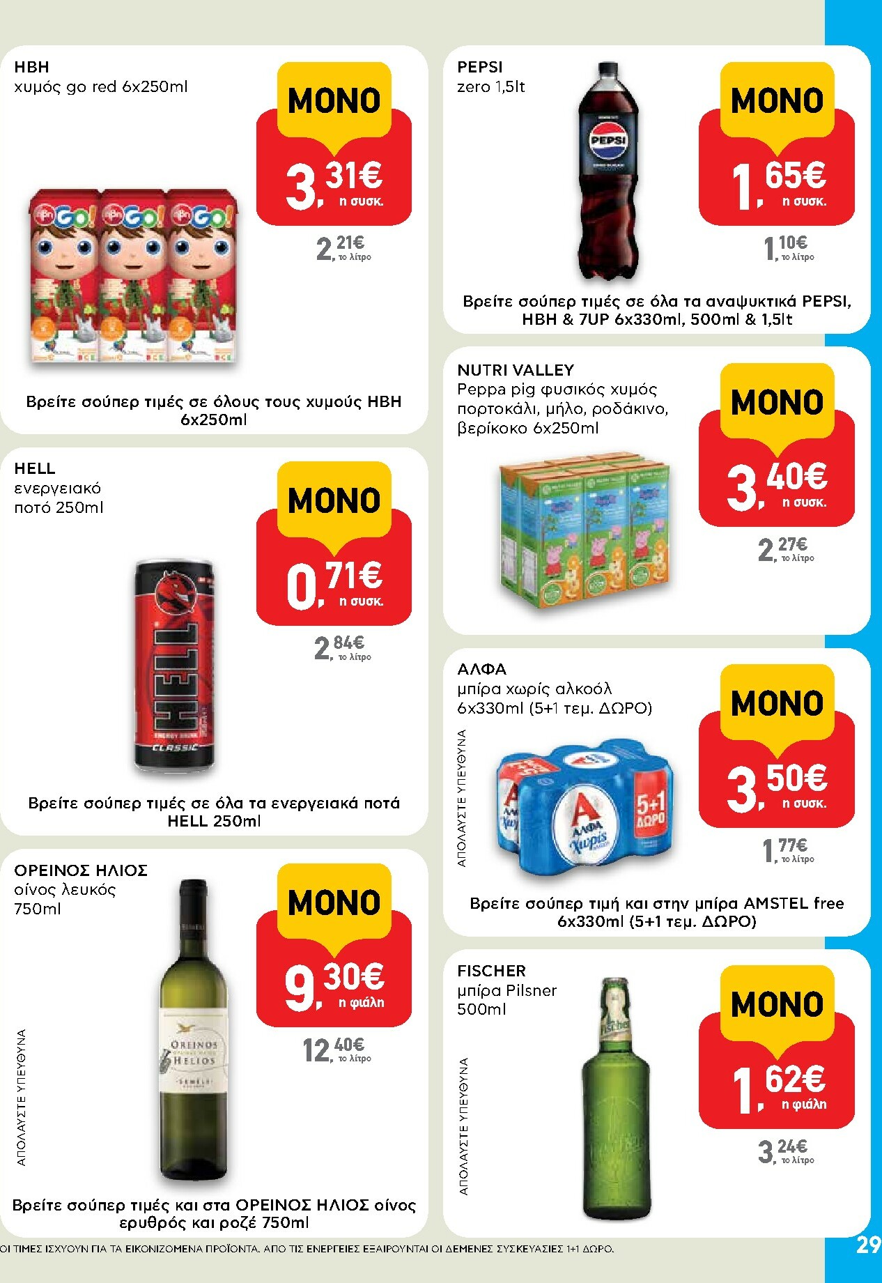 ab - AB φυλλάδιο έγκυρο από 30/10 - 12/11 - page: 29