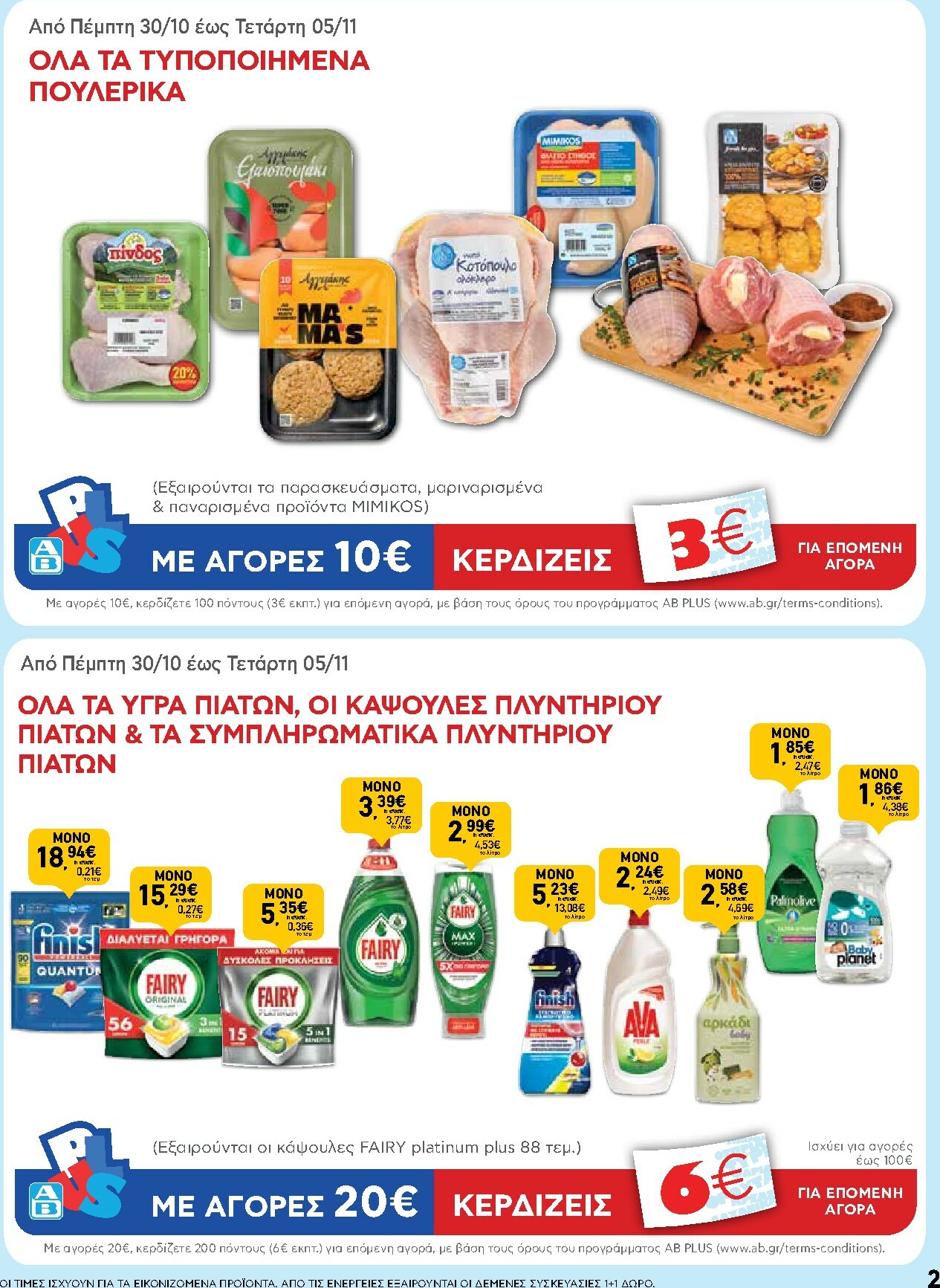 ab - AB φυλλάδιο έγκυρο από 30/10 - 12/11 - page: 2