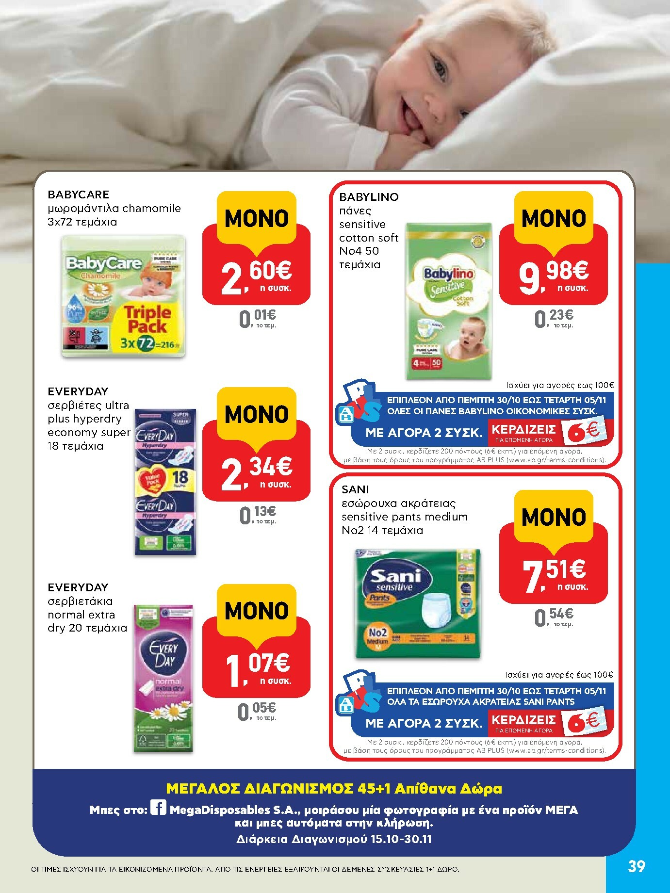 ab - AB φυλλάδιο έγκυρο από 30/10 - 12/11 - page: 39