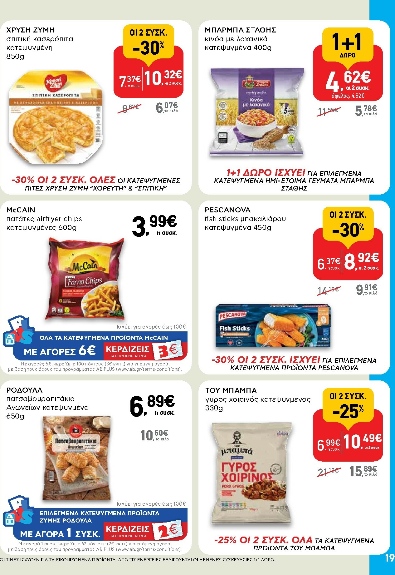 ab - AB φυλλάδιο έγκυρο από 30/10 - 12/11 - page: 19