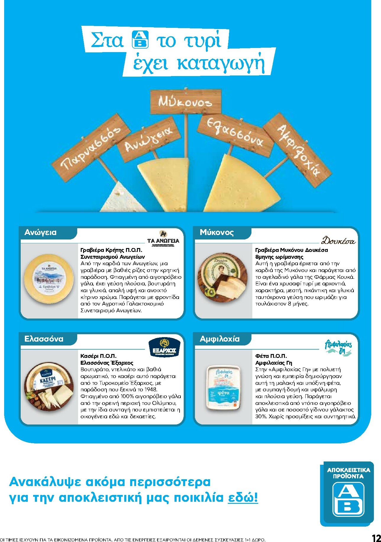 ab - AB φυλλάδιο έγκυρο από 30/10 - 12/11 - page: 12
