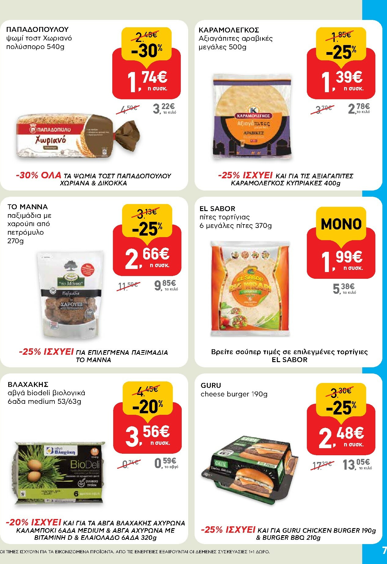 ab - AB - Shop & Go φυλλάδιο έγκυρο από 30/10 - 12/11 - page: 7