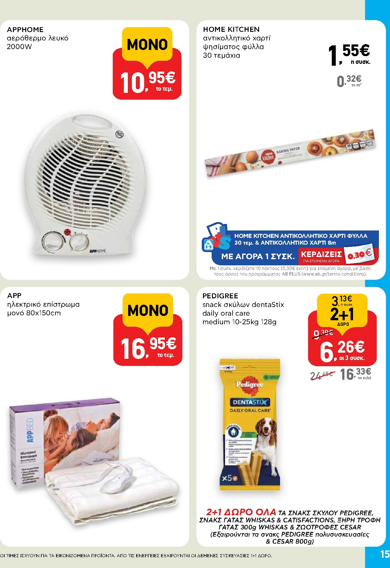 ab - AB - Shop & Go φυλλάδιο έγκυρο από 30/10 - 12/11 - page: 15