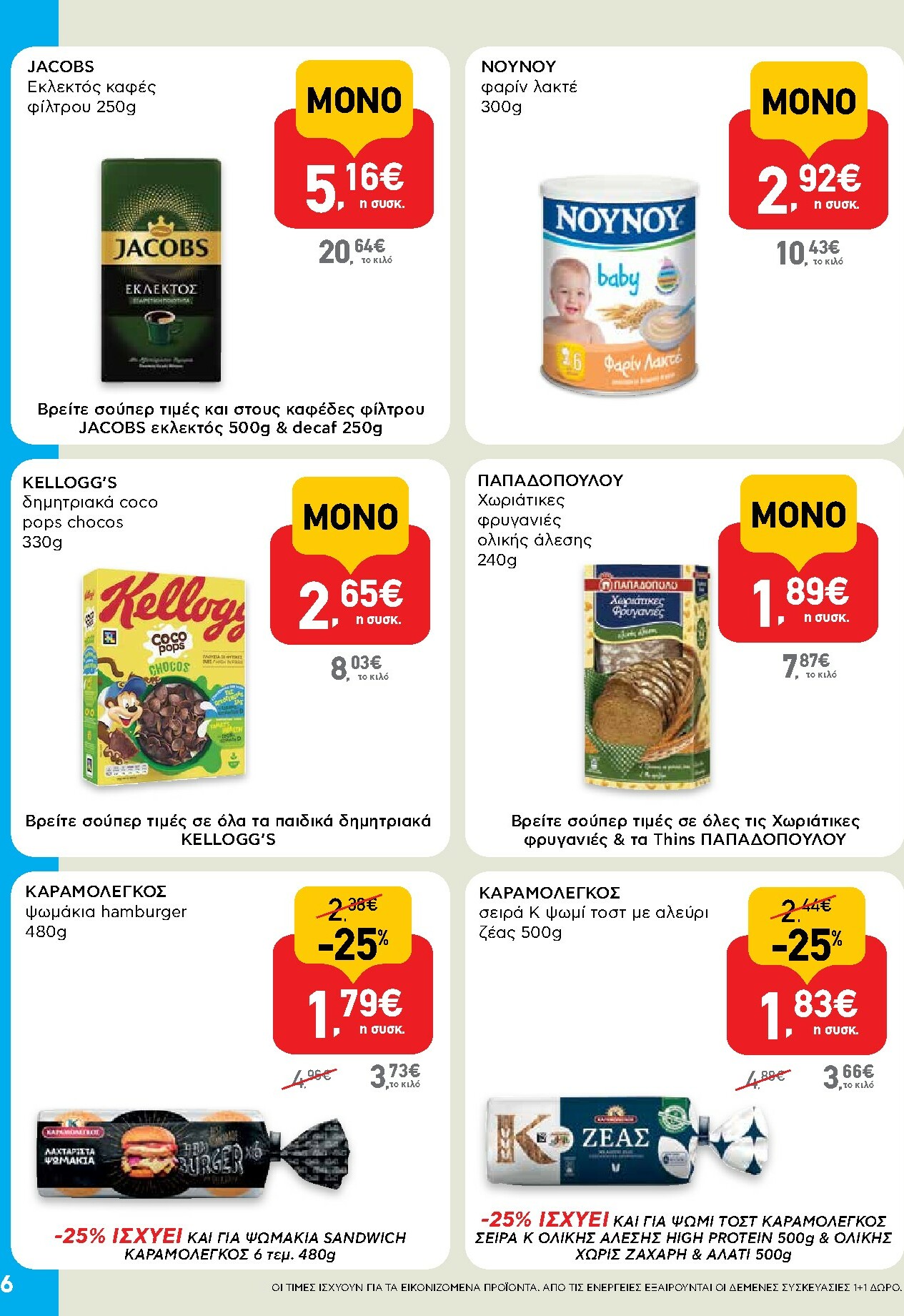 ab - AB - Shop & Go φυλλάδιο έγκυρο από 30/10 - 12/11 - page: 6