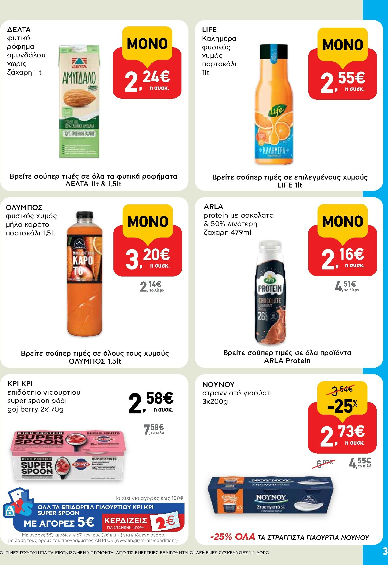 ab - AB - Shop & Go φυλλάδιο έγκυρο από 30/10 - 12/11 - page: 3