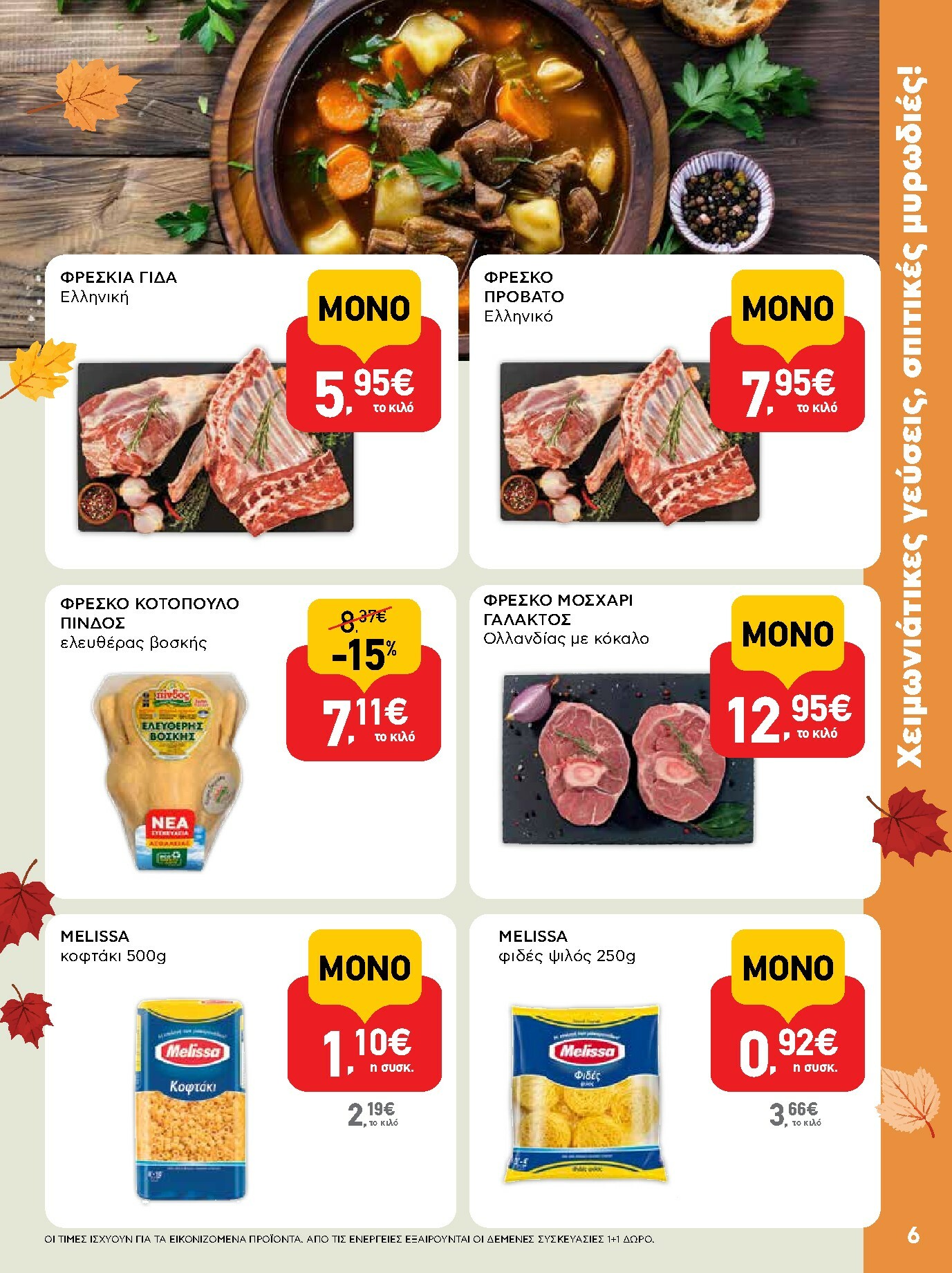 ab - AB φυλλάδιο έγκυρο από 13/11 - 26/11 - page: 6