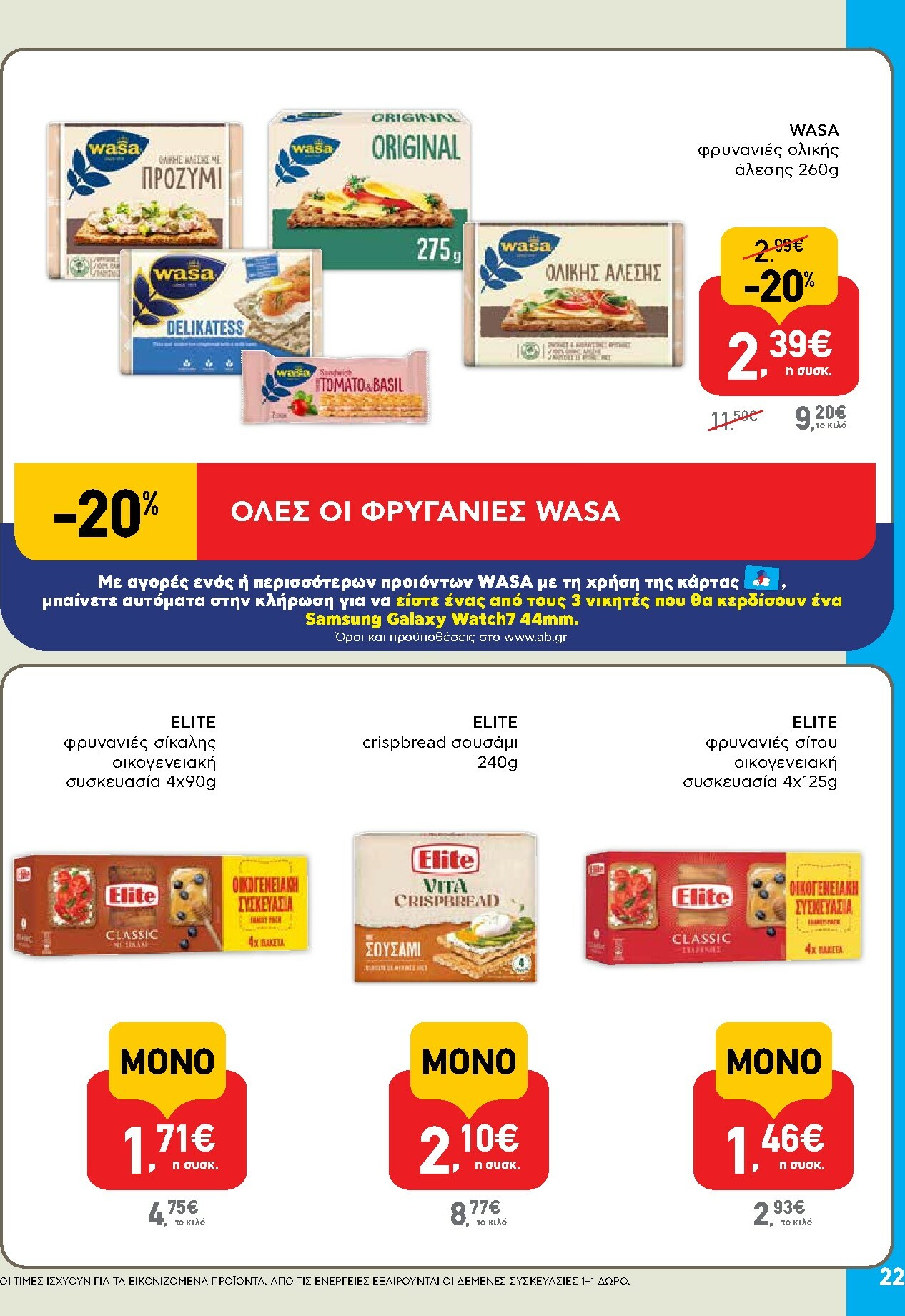 ab - AB φυλλάδιο έγκυρο από 13/11 - 26/11 - page: 22