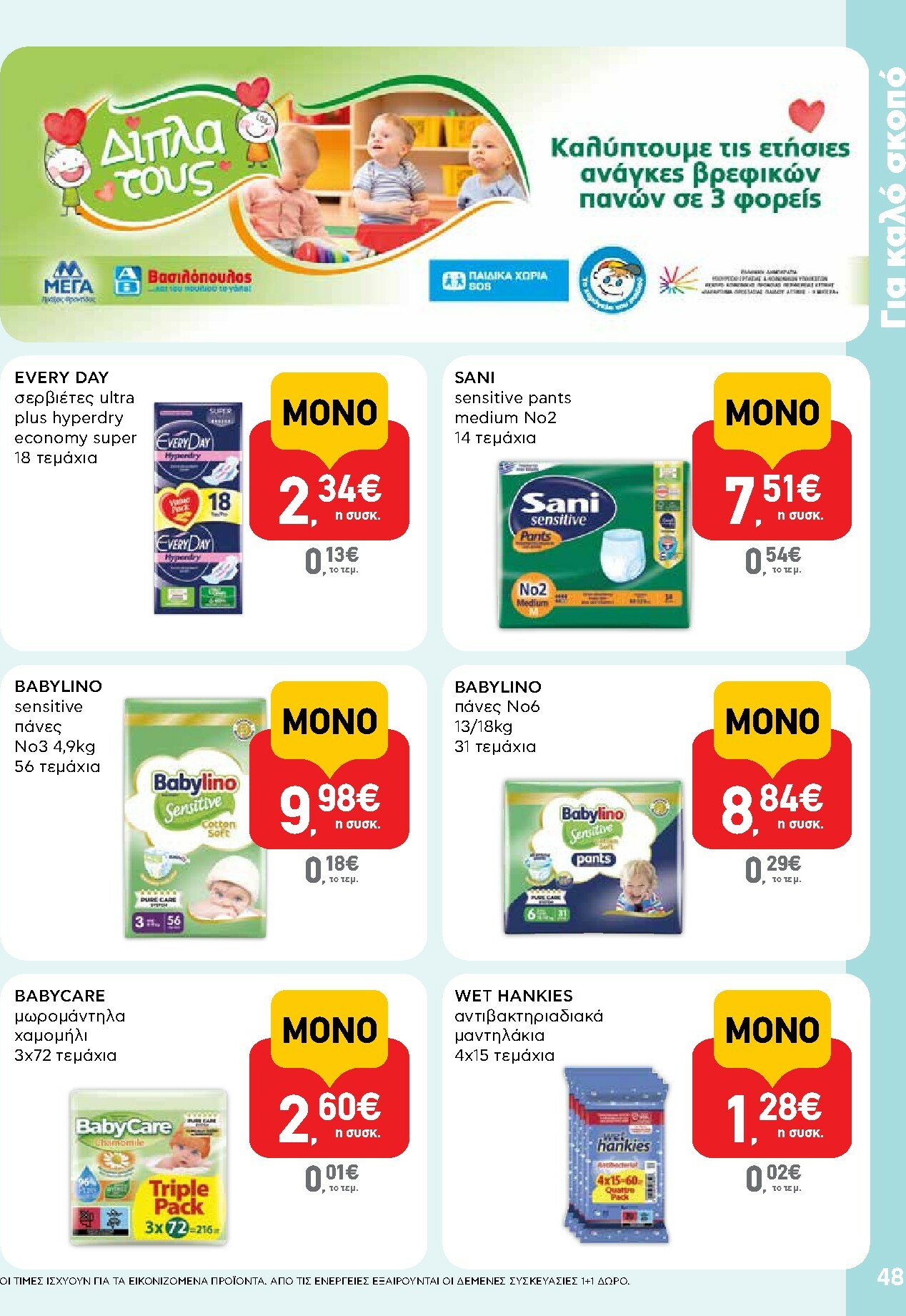 ab - AB φυλλάδιο έγκυρο από 13/11 - 26/11 - page: 48