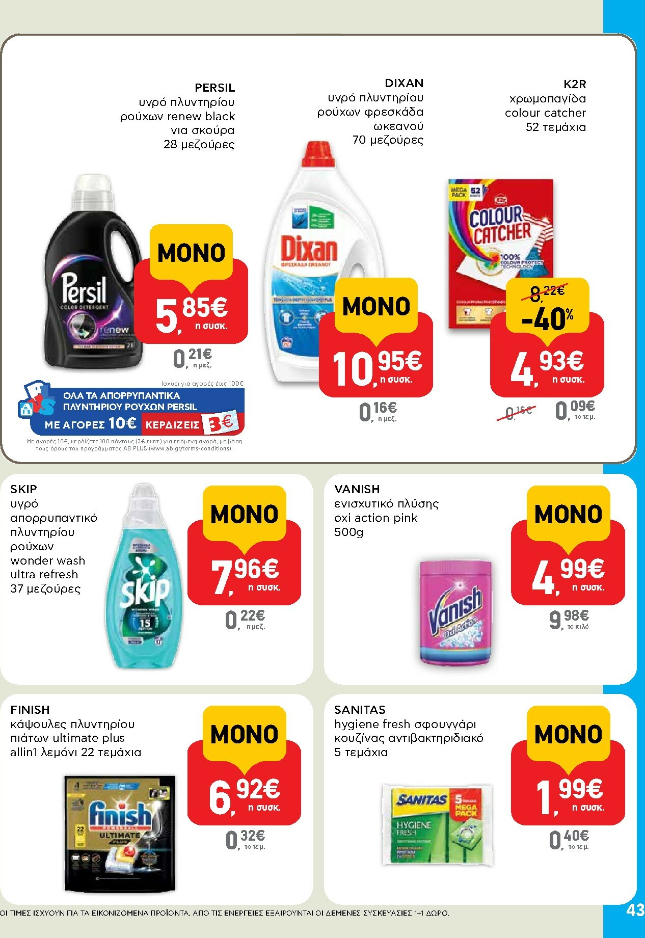 ab - AB φυλλάδιο έγκυρο από 13/11 - 26/11 - page: 43