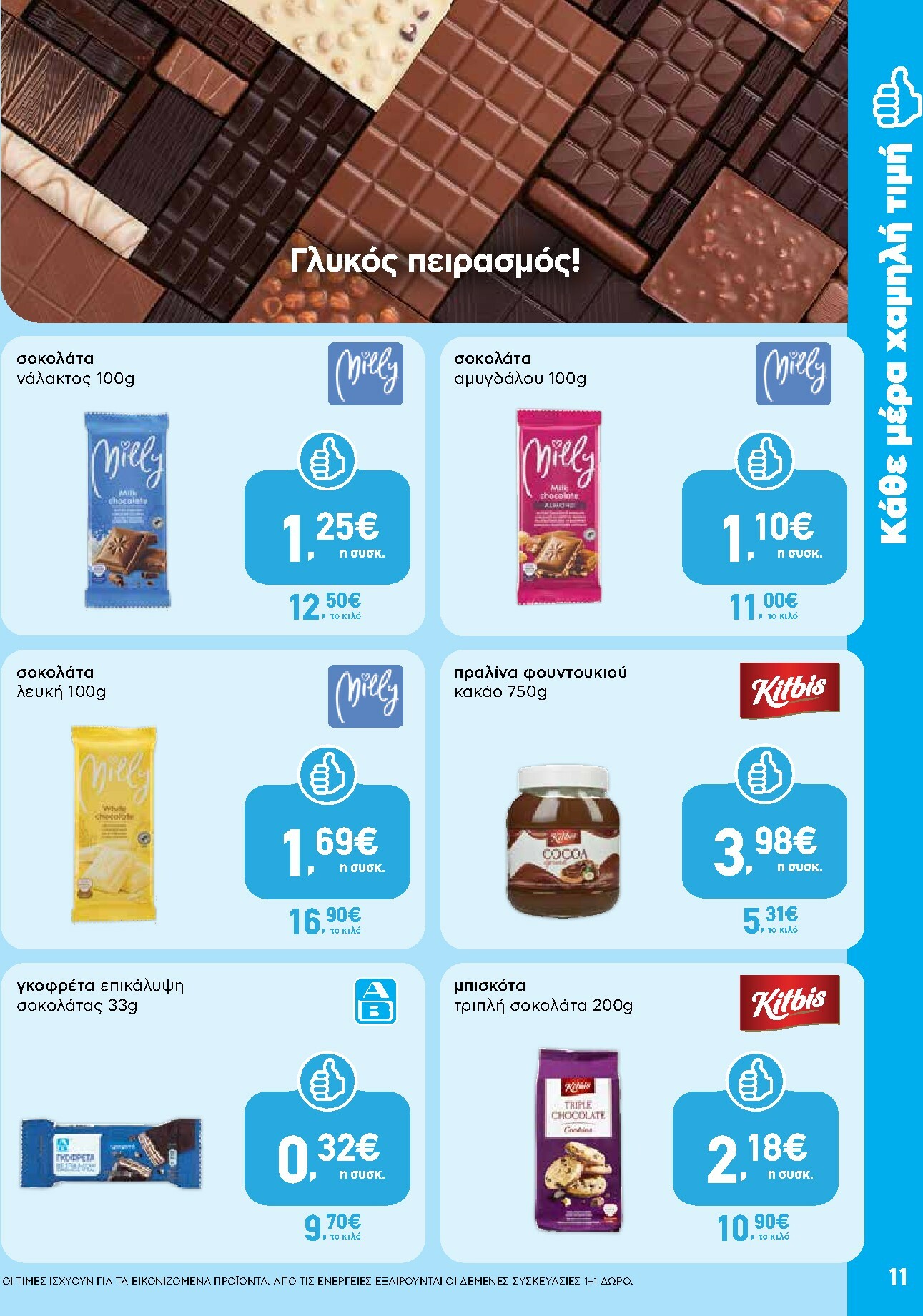 ab - AB φυλλάδιο έγκυρο από 13/11 - 26/11 - page: 11