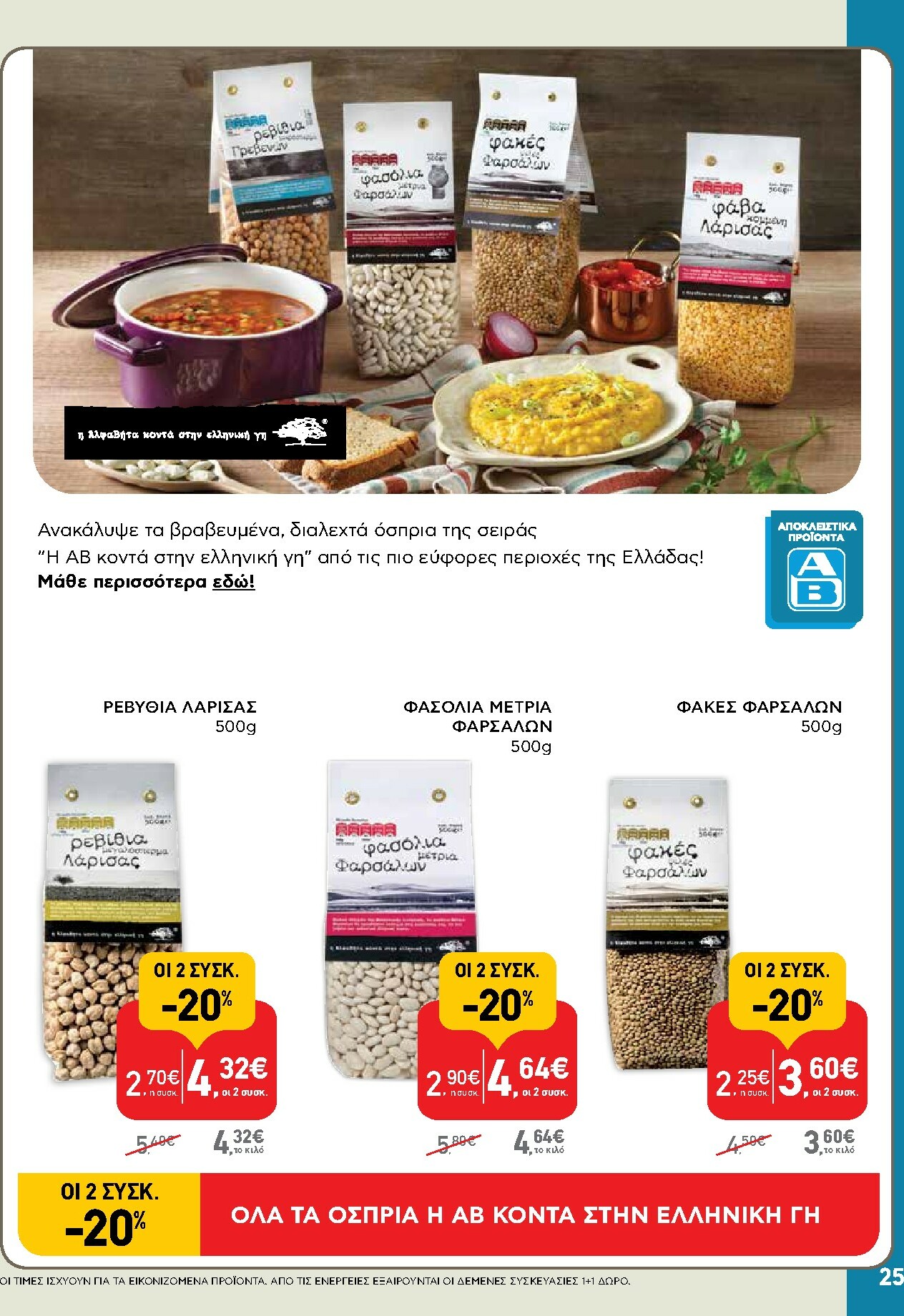 ab - AB φυλλάδιο έγκυρο από 13/11 - 26/11 - page: 25