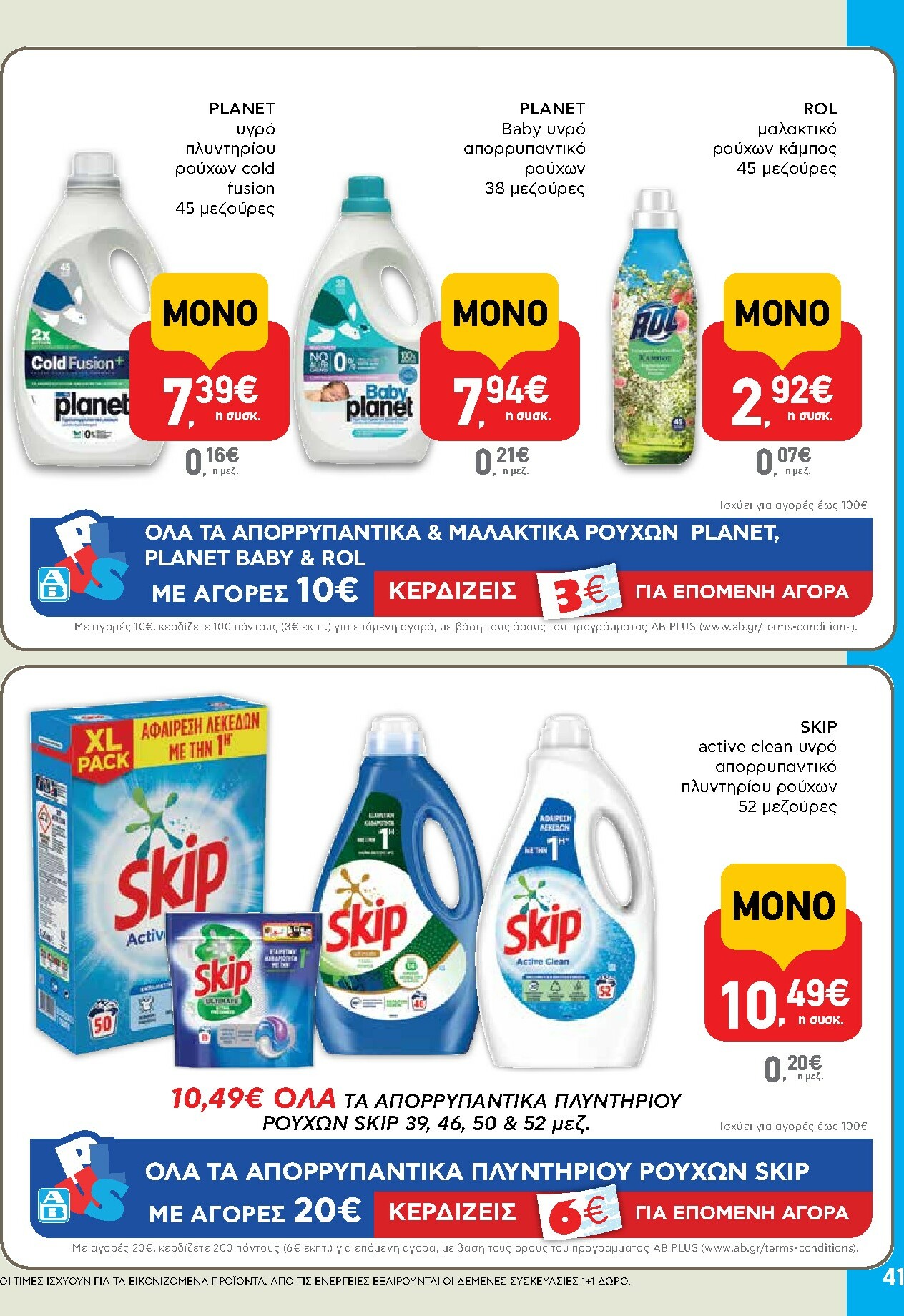 ab - AB φυλλάδιο έγκυρο από 13/11 - 26/11 - page: 41
