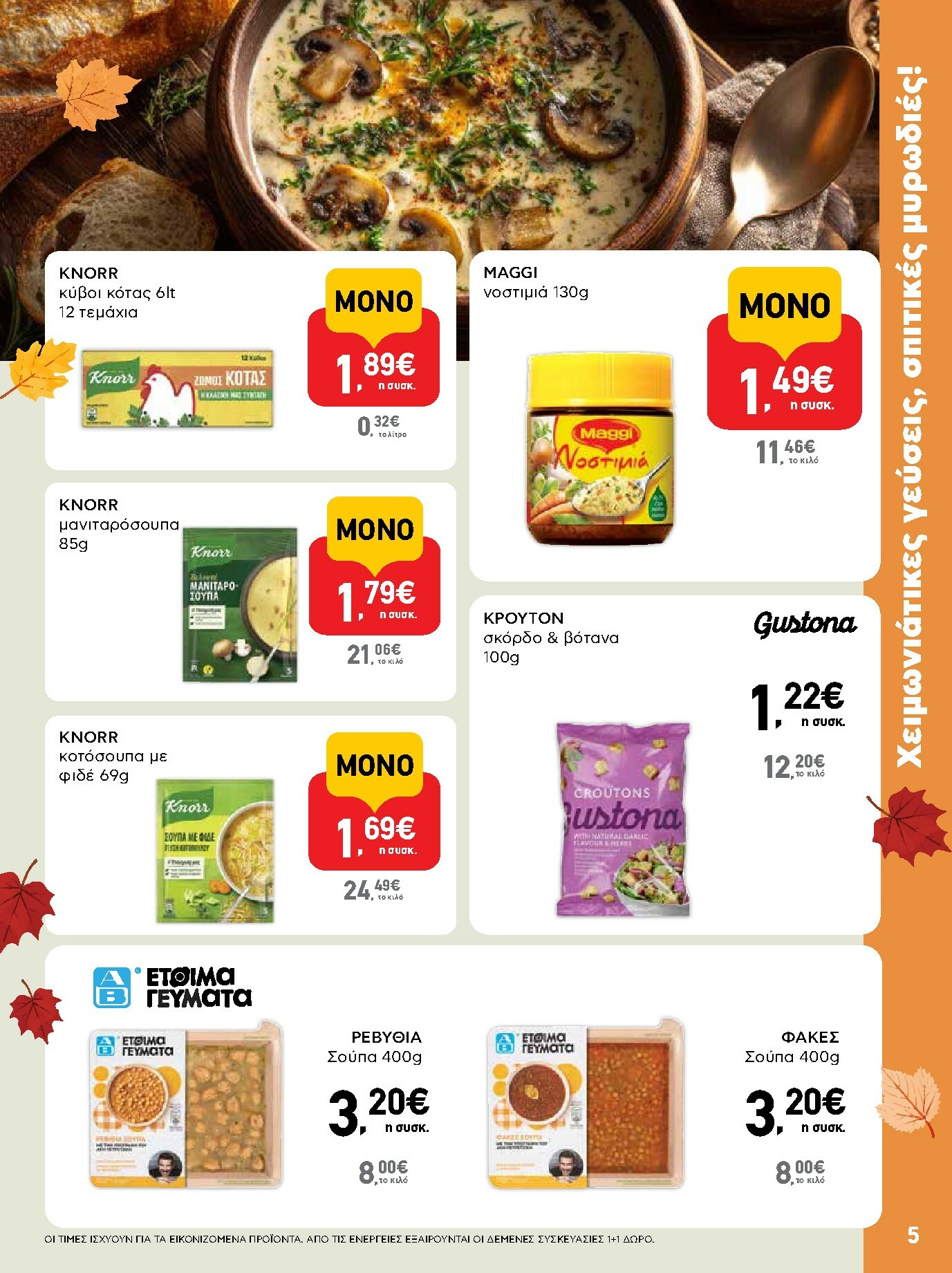 ab - AB φυλλάδιο έγκυρο από 13/11 - 26/11 - page: 5