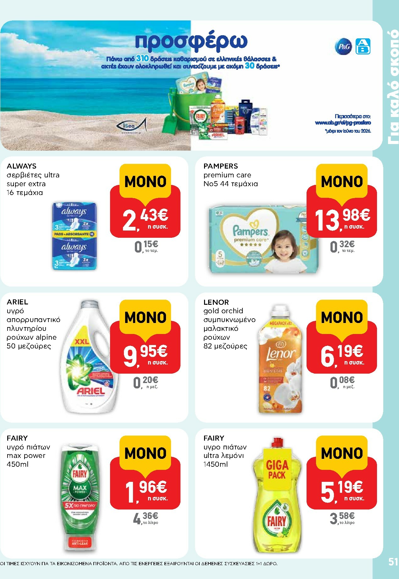 ab - AB φυλλάδιο έγκυρο από 13/11 - 26/11 - page: 51