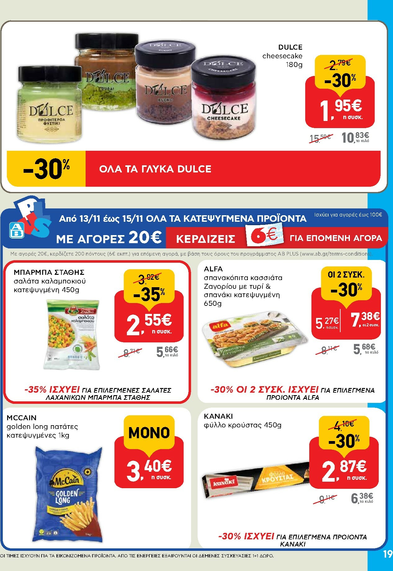 ab - AB φυλλάδιο έγκυρο από 13/11 - 26/11 - page: 19