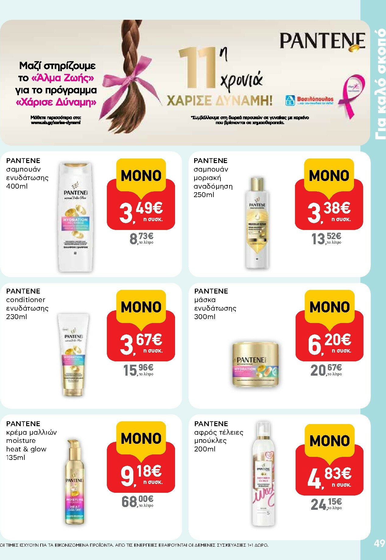 ab - AB φυλλάδιο έγκυρο από 13/11 - 26/11 - page: 49