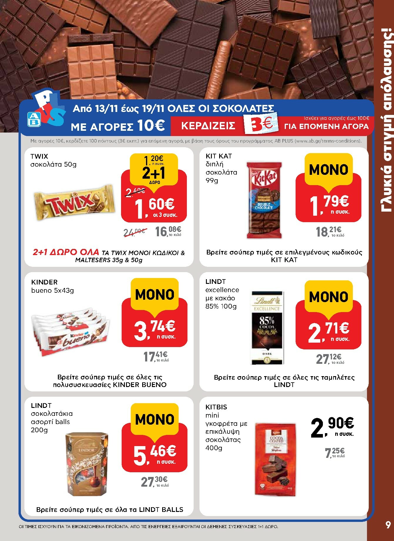 ab - AB φυλλάδιο έγκυρο από 13/11 - 26/11 - page: 9