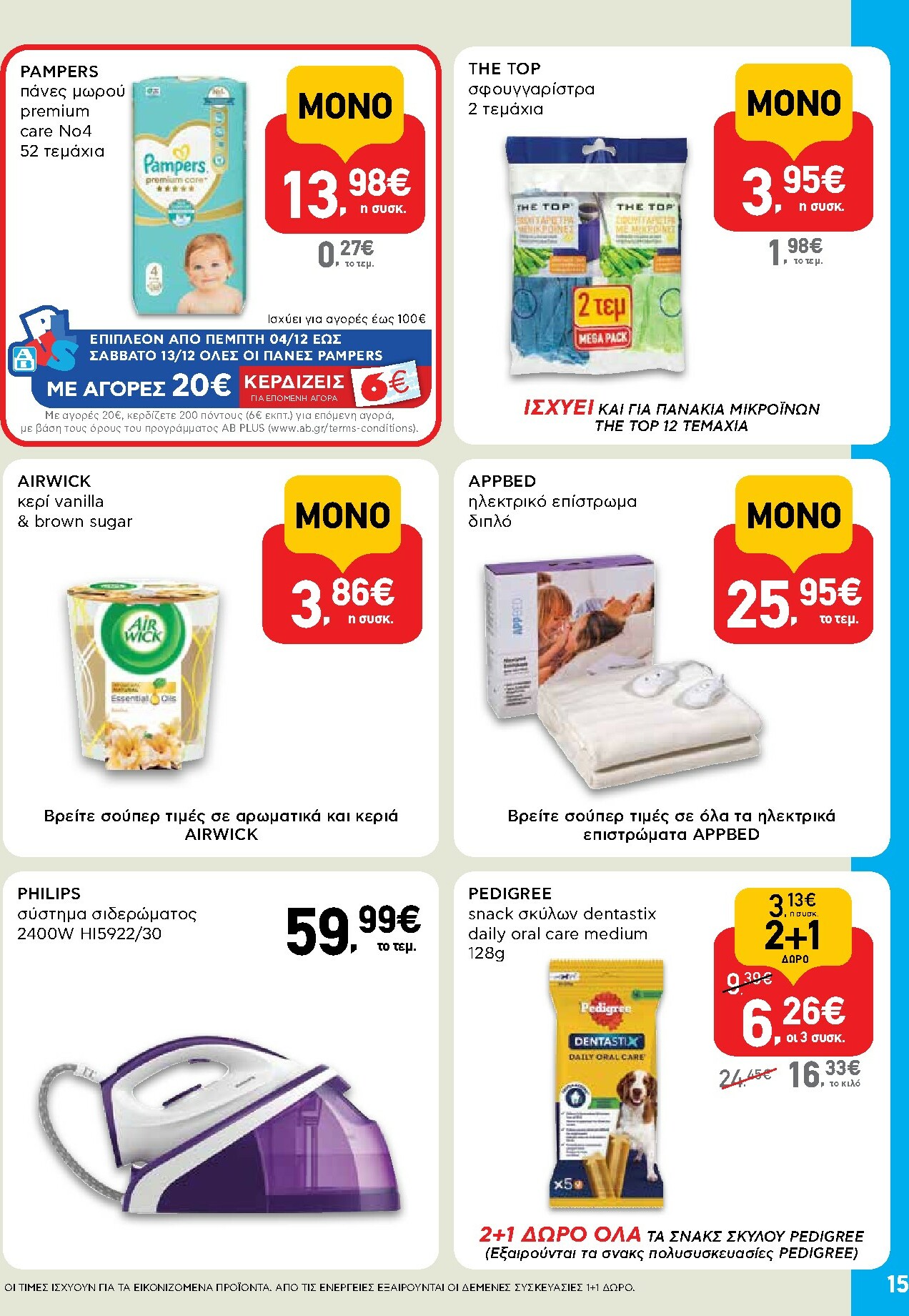 ab - AB - Shop & Go φυλλάδιο έγκυρο από 27/11 - 13/12 - page: 15