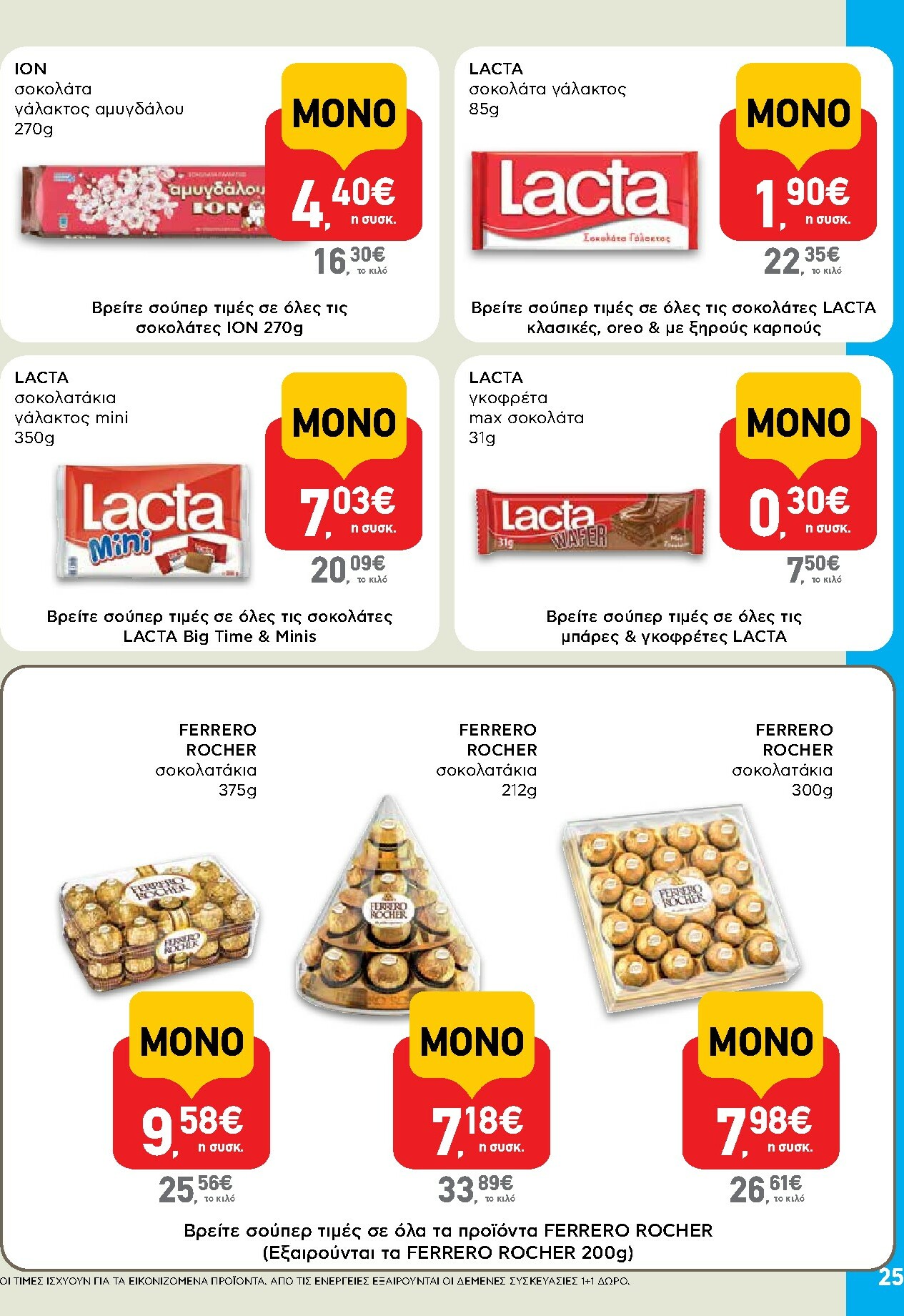 ab - AB φυλλάδιο έγκυρο από 27/11 - 13/12 - page: 25