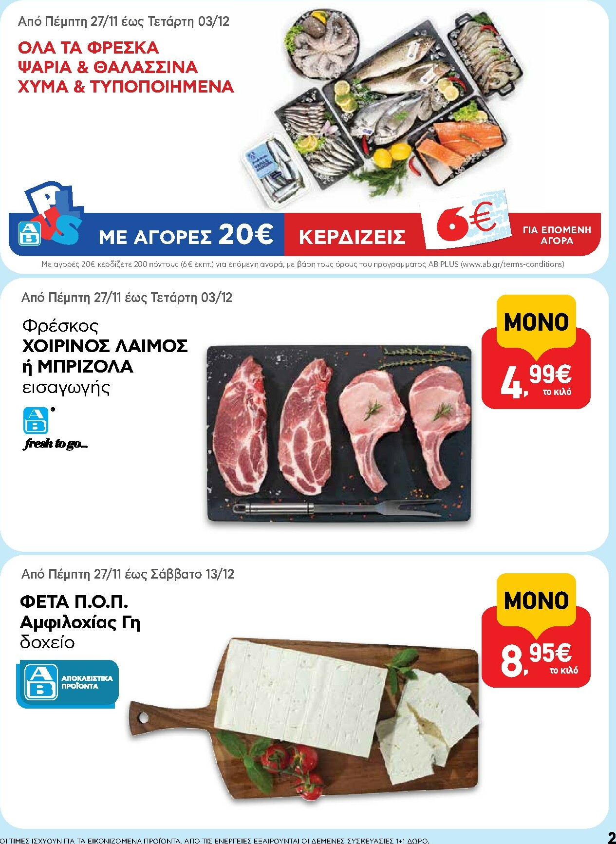 ab - AB φυλλάδιο έγκυρο από 27/11 - 13/12 - page: 2
