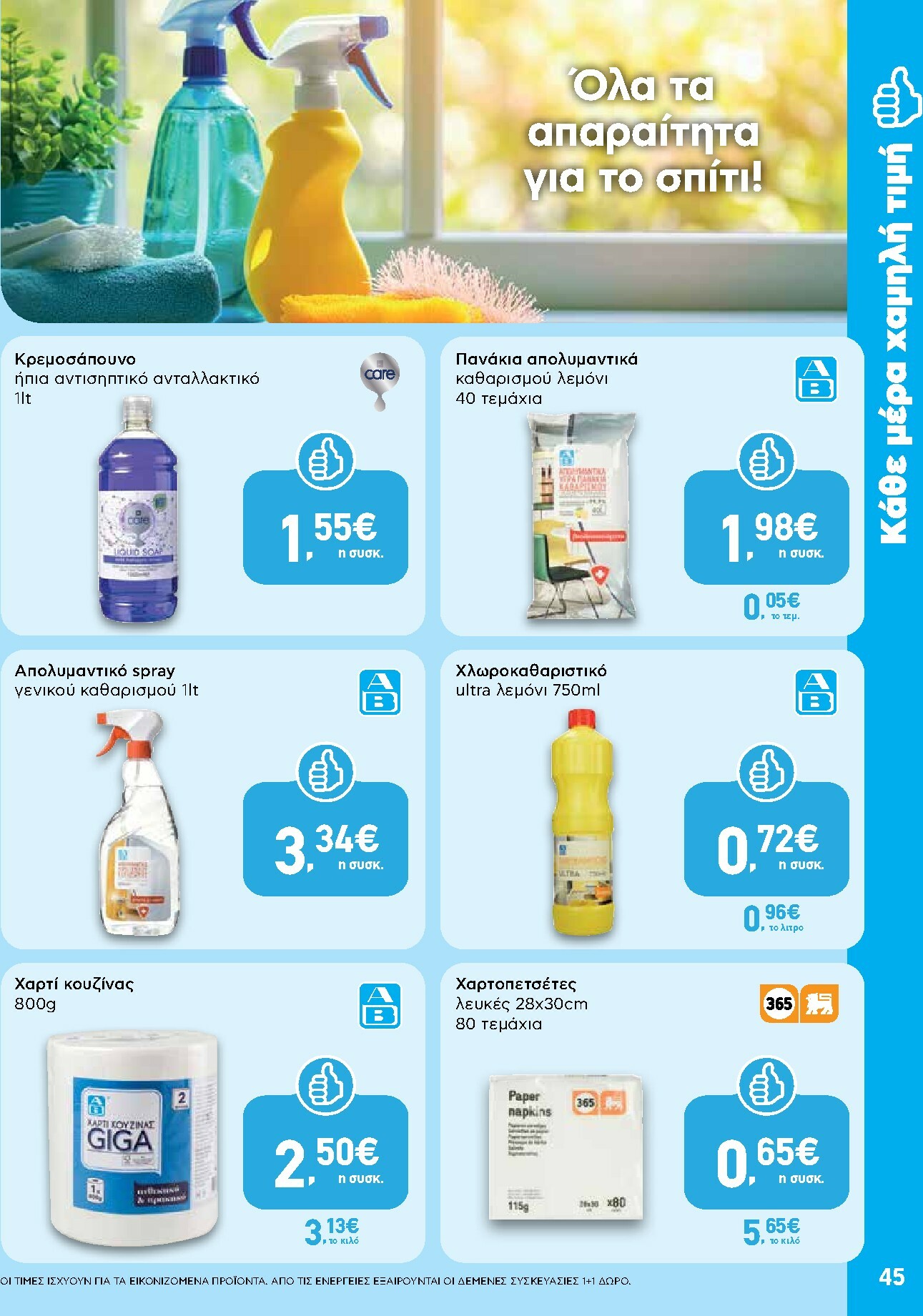 ab - AB φυλλάδιο έγκυρο από 27/11 - 13/12 - page: 45