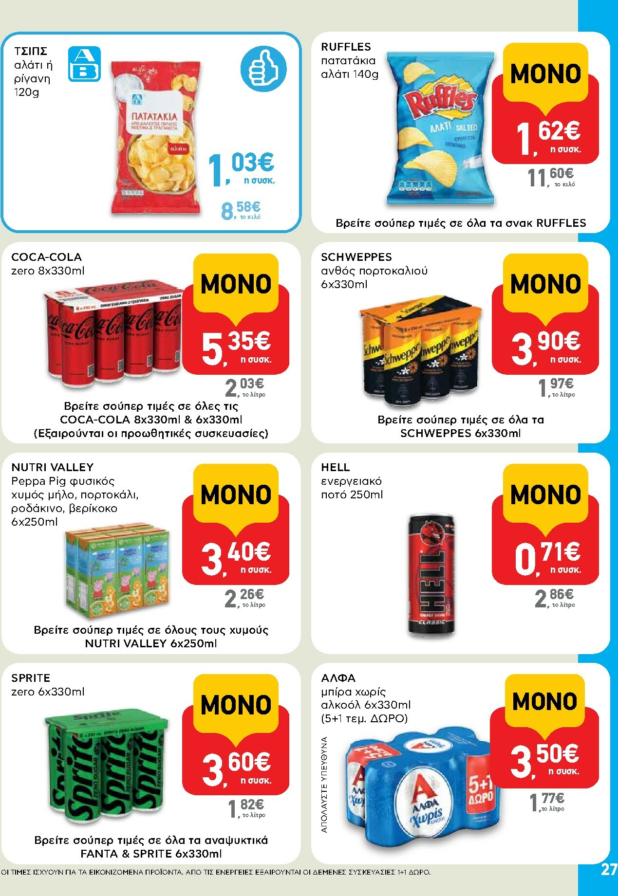 ab - AB φυλλάδιο έγκυρο από 27/11 - 13/12 - page: 27