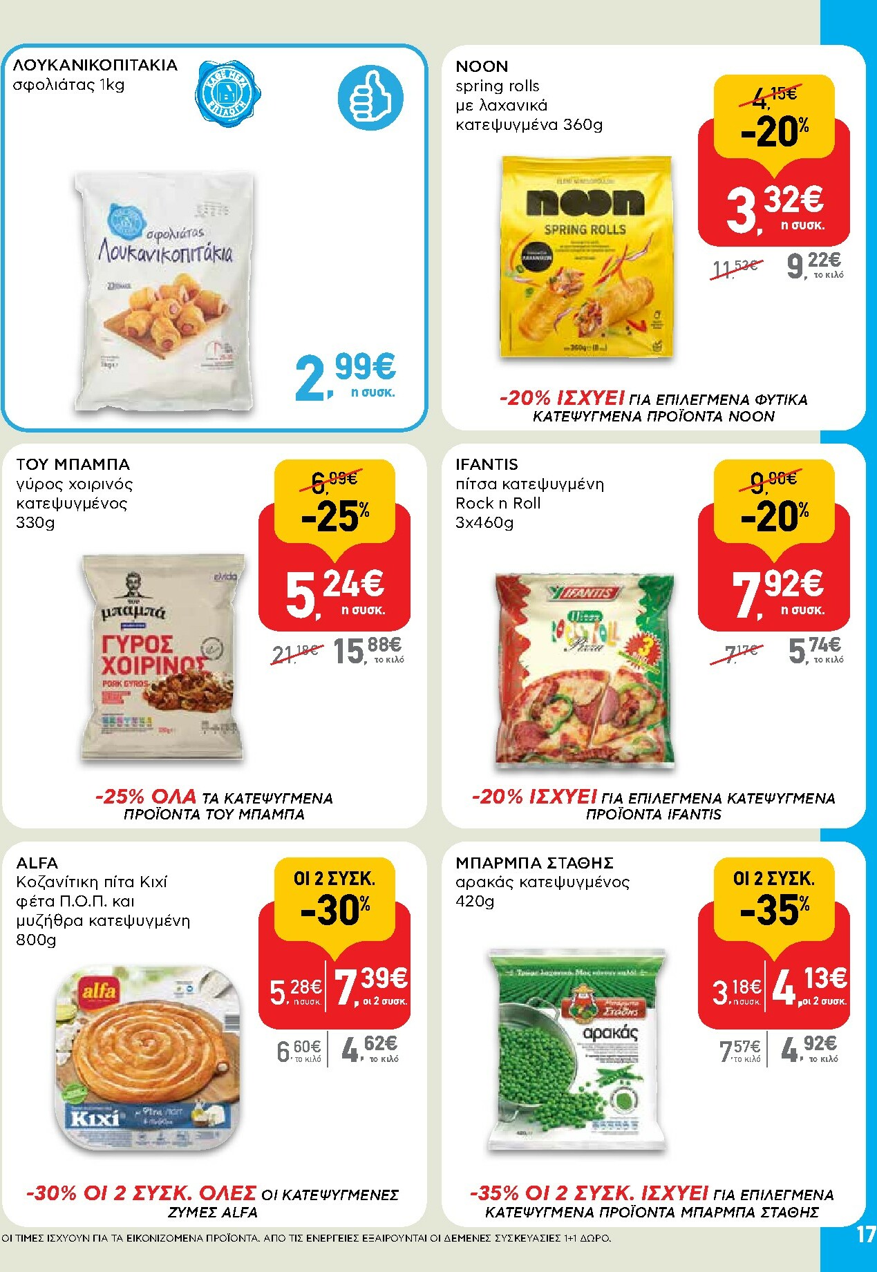 ab - AB φυλλάδιο έγκυρο από 27/11 - 13/12 - page: 17