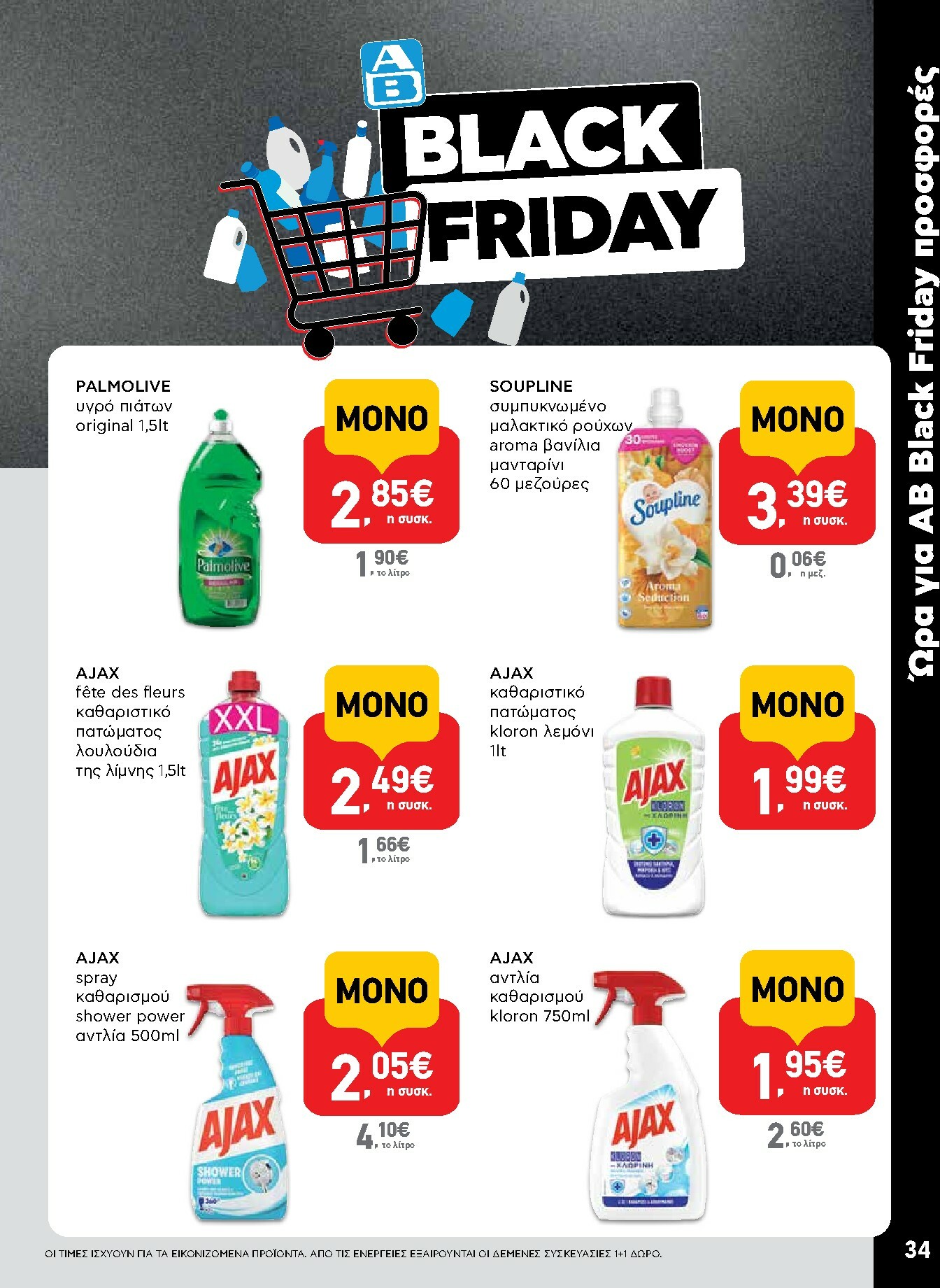 ab - AB φυλλάδιο έγκυρο από 27/11 - 13/12 - page: 34