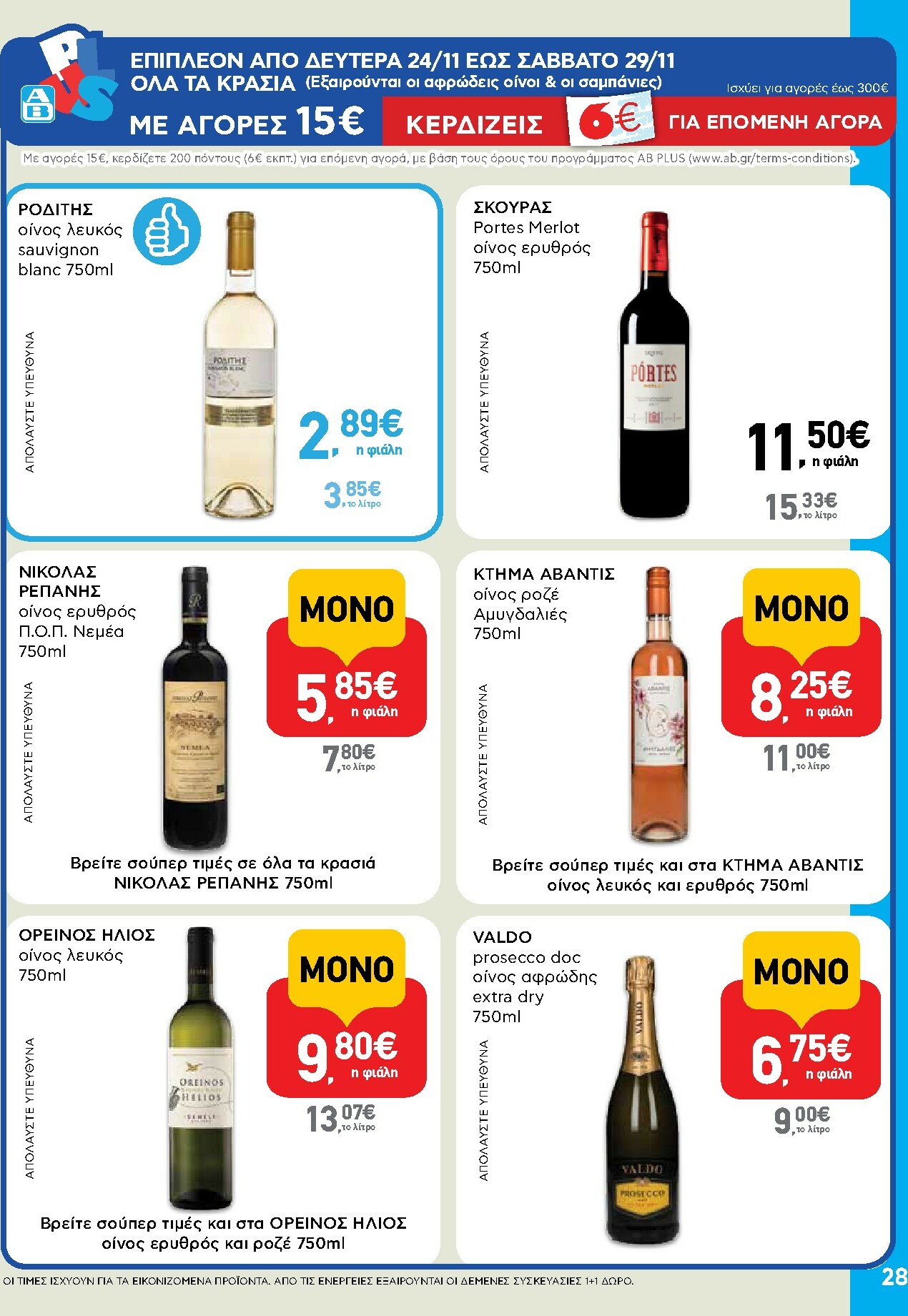 ab - AB φυλλάδιο έγκυρο από 27/11 - 13/12 - page: 28