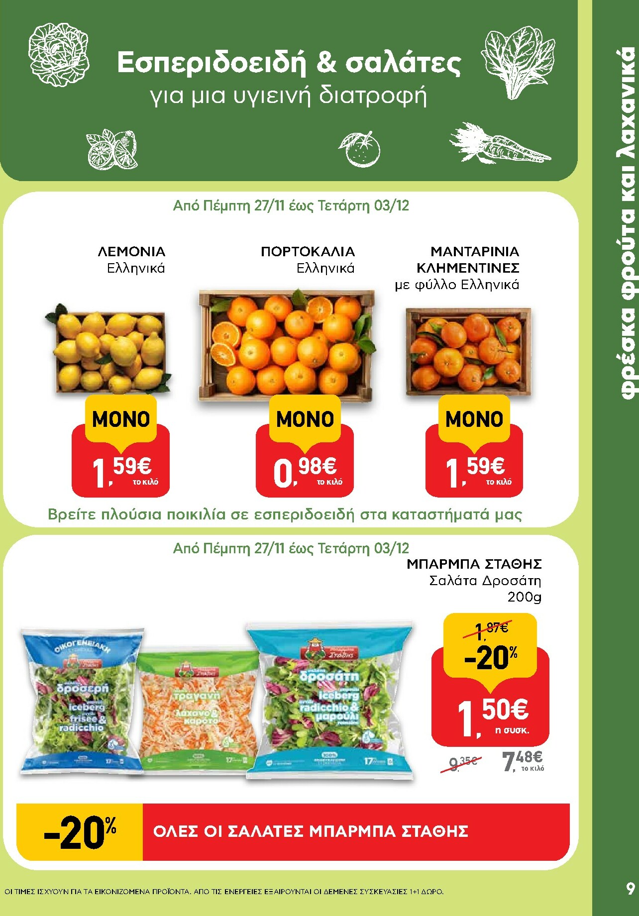 ab - AB φυλλάδιο έγκυρο από 27/11 - 13/12 - page: 9