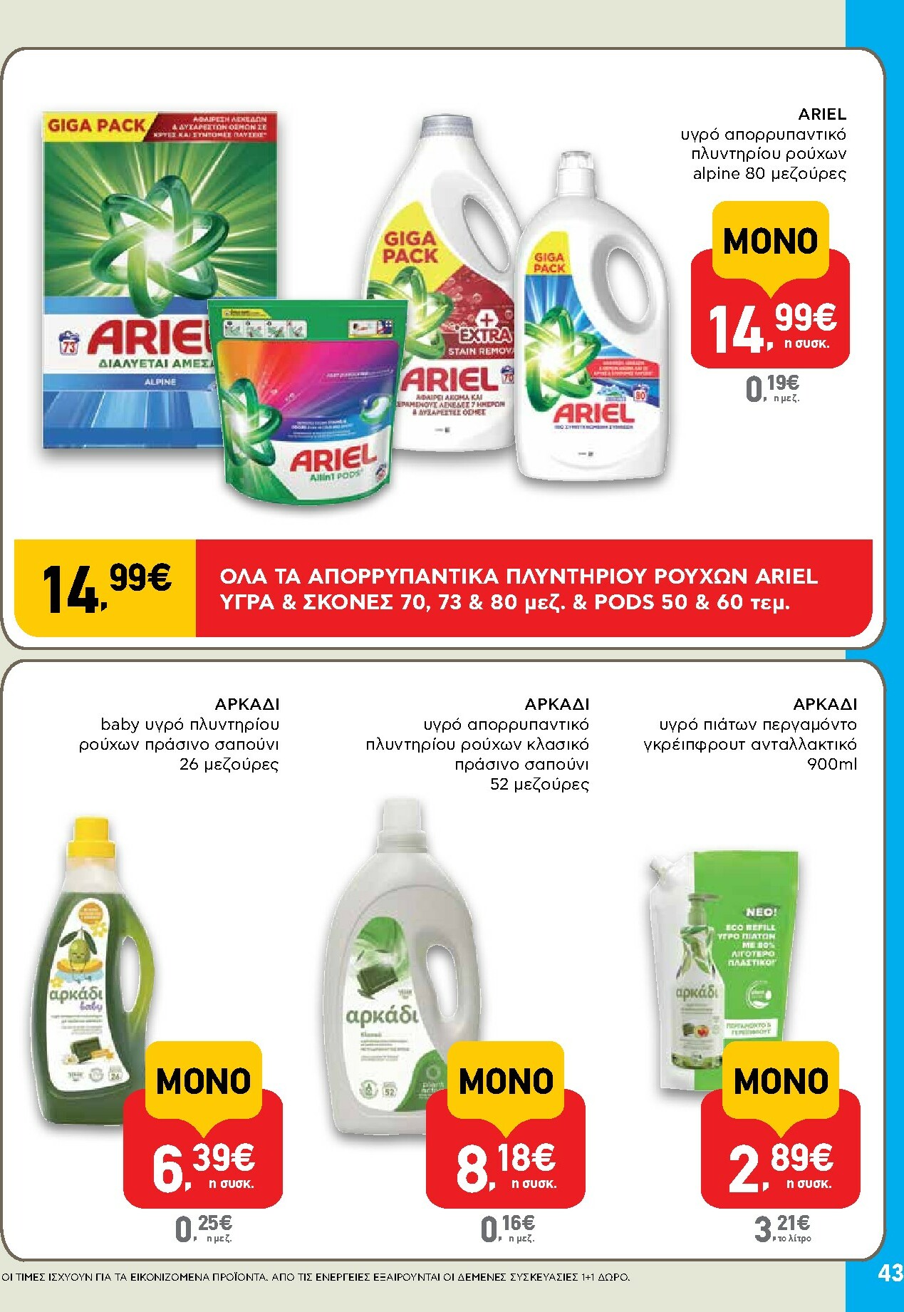 ab - AB φυλλάδιο έγκυρο από 27/11 - 13/12 - page: 43