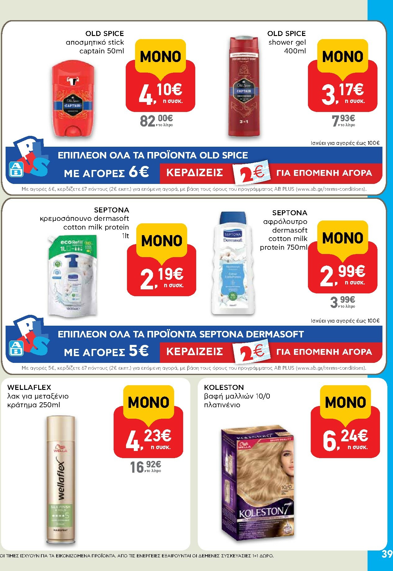 ab - AB φυλλάδιο έγκυρο από 27/11 - 13/12 - page: 39