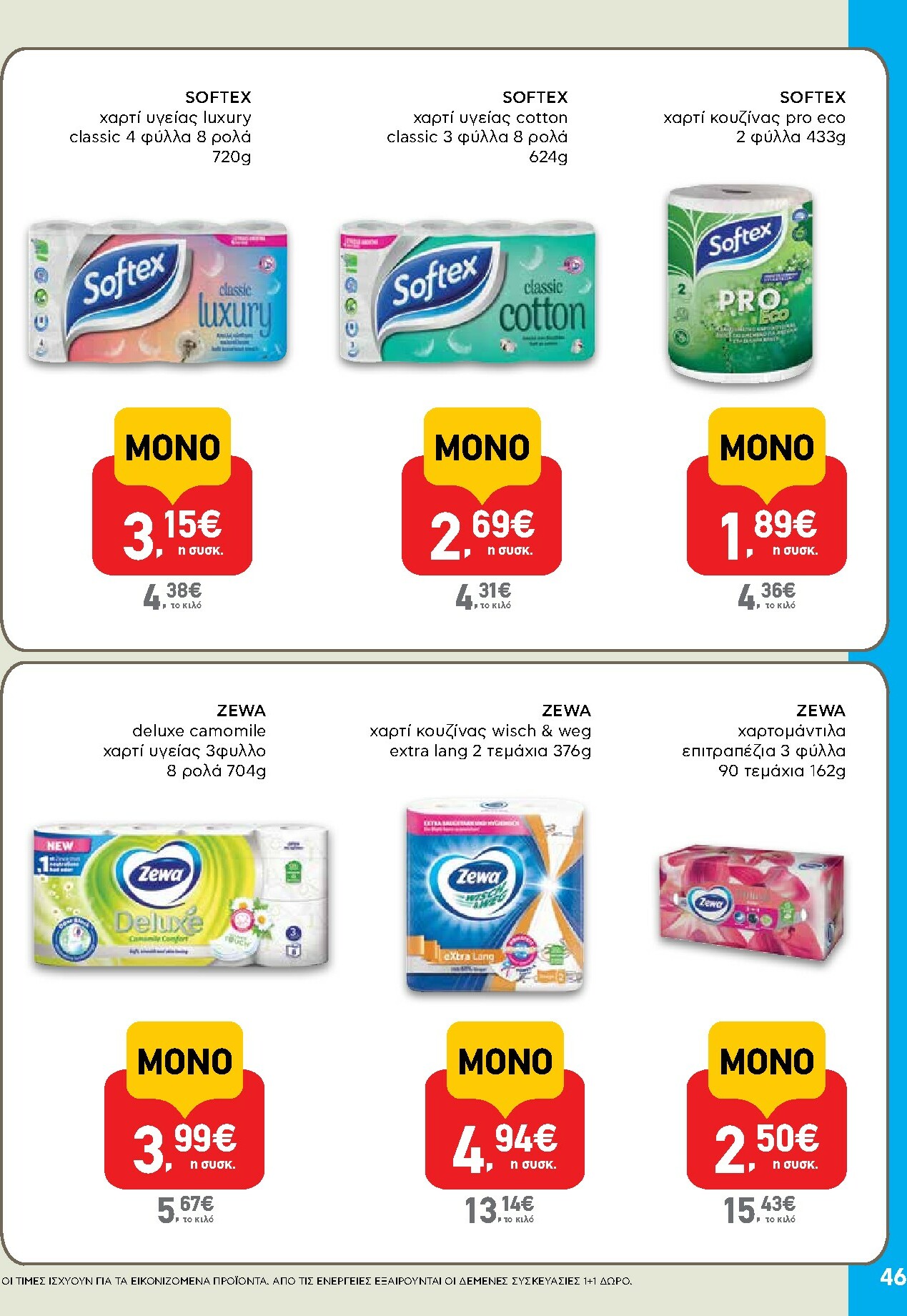 ab - AB φυλλάδιο έγκυρο από 27/11 - 13/12 - page: 46