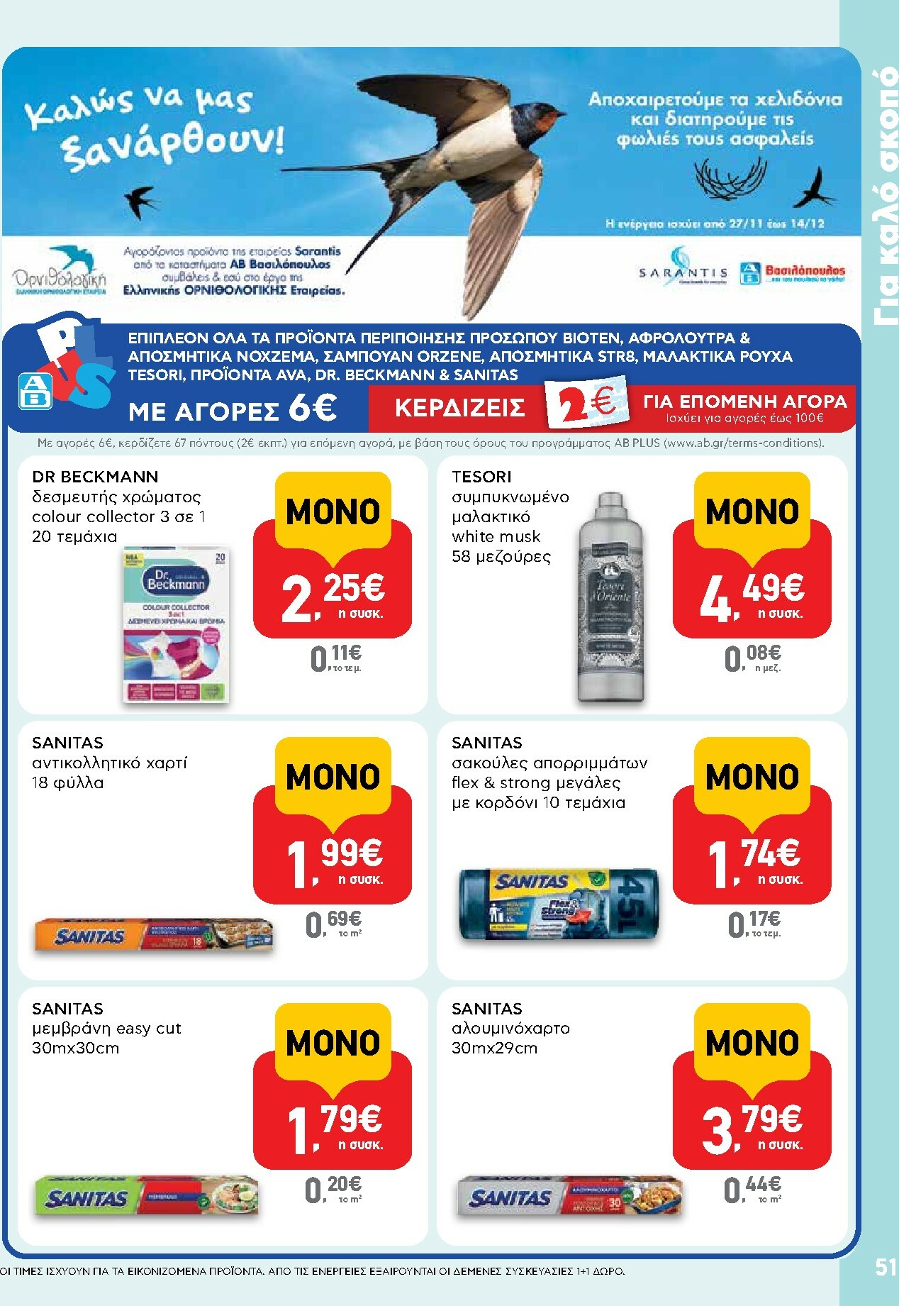 ab - AB φυλλάδιο έγκυρο από 27/11 - 13/12 - page: 51